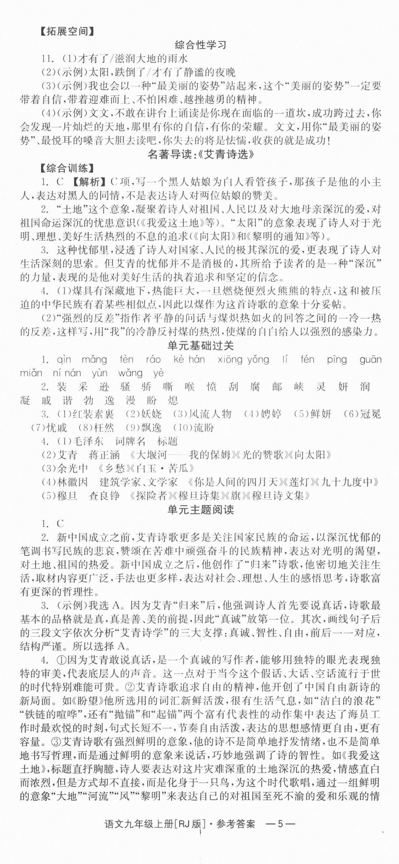 2021年全效学习同步学练测九年级语文上册人教版 第5页