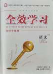 2021年全效學(xué)習(xí)同步學(xué)練測(cè)九年級(jí)語文上冊(cè)人教版