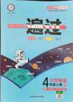 2021年一遍過四年級英語上冊人教版浙江專版