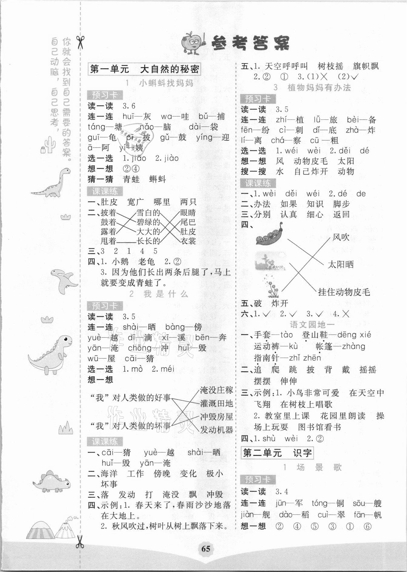 2021年七彩课堂二年级语文上册人教版湖南专版 第1页