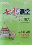 2021年七彩课堂二年级语文上册人教版湖南专版