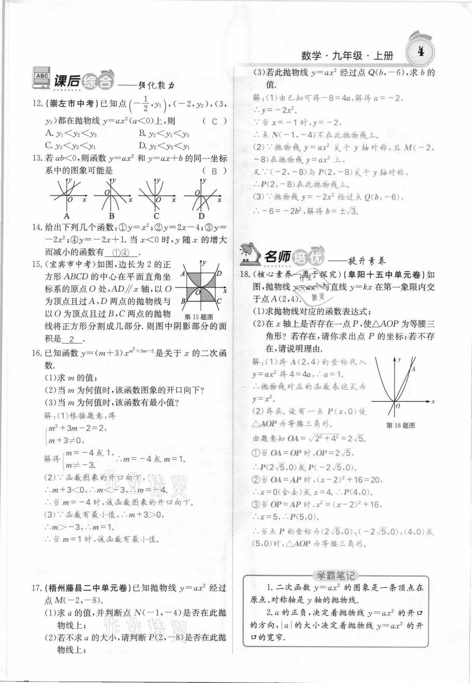 2021年名校課堂內(nèi)外九年級(jí)數(shù)學(xué)上冊(cè)滬科版安徽專(zhuān)版 參考答案第4頁(yè)