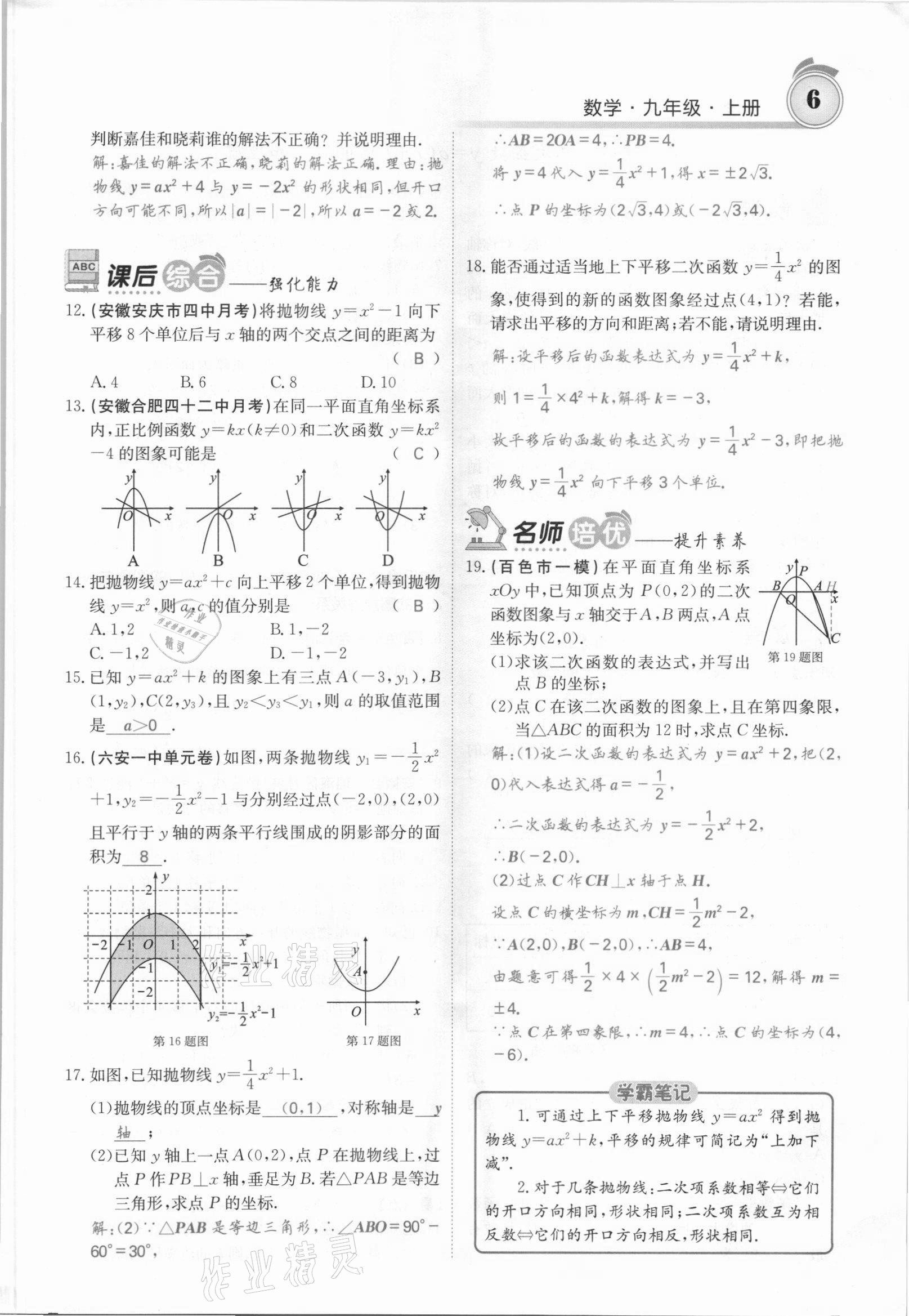 2021年名校課堂內(nèi)外九年級數(shù)學上冊滬科版安徽專版 參考答案第20頁