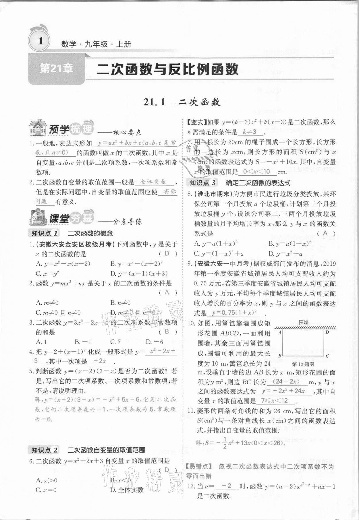 2021年名校課堂內(nèi)外九年級數(shù)學(xué)上冊滬科版安徽專版 參考答案第1頁