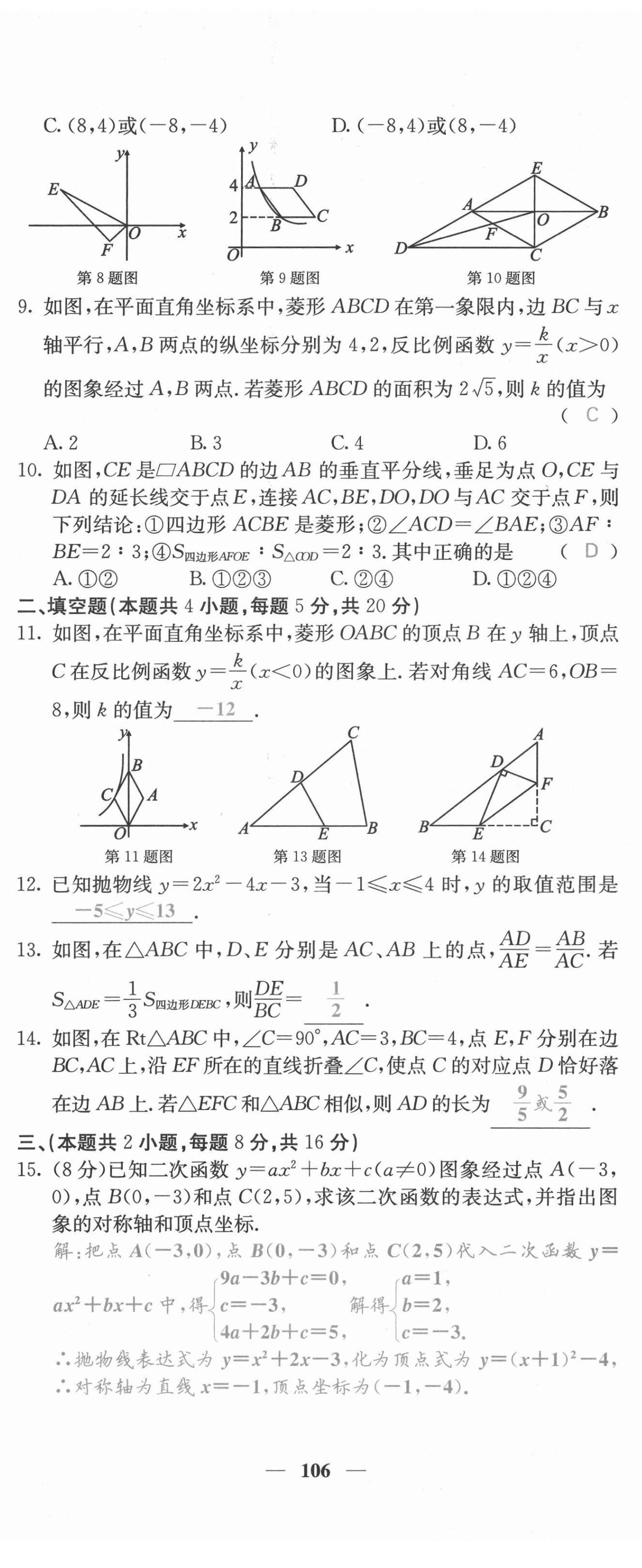 2021年名校課堂內(nèi)外九年級(jí)數(shù)學(xué)上冊(cè)滬科版安徽專(zhuān)版 第14頁(yè)