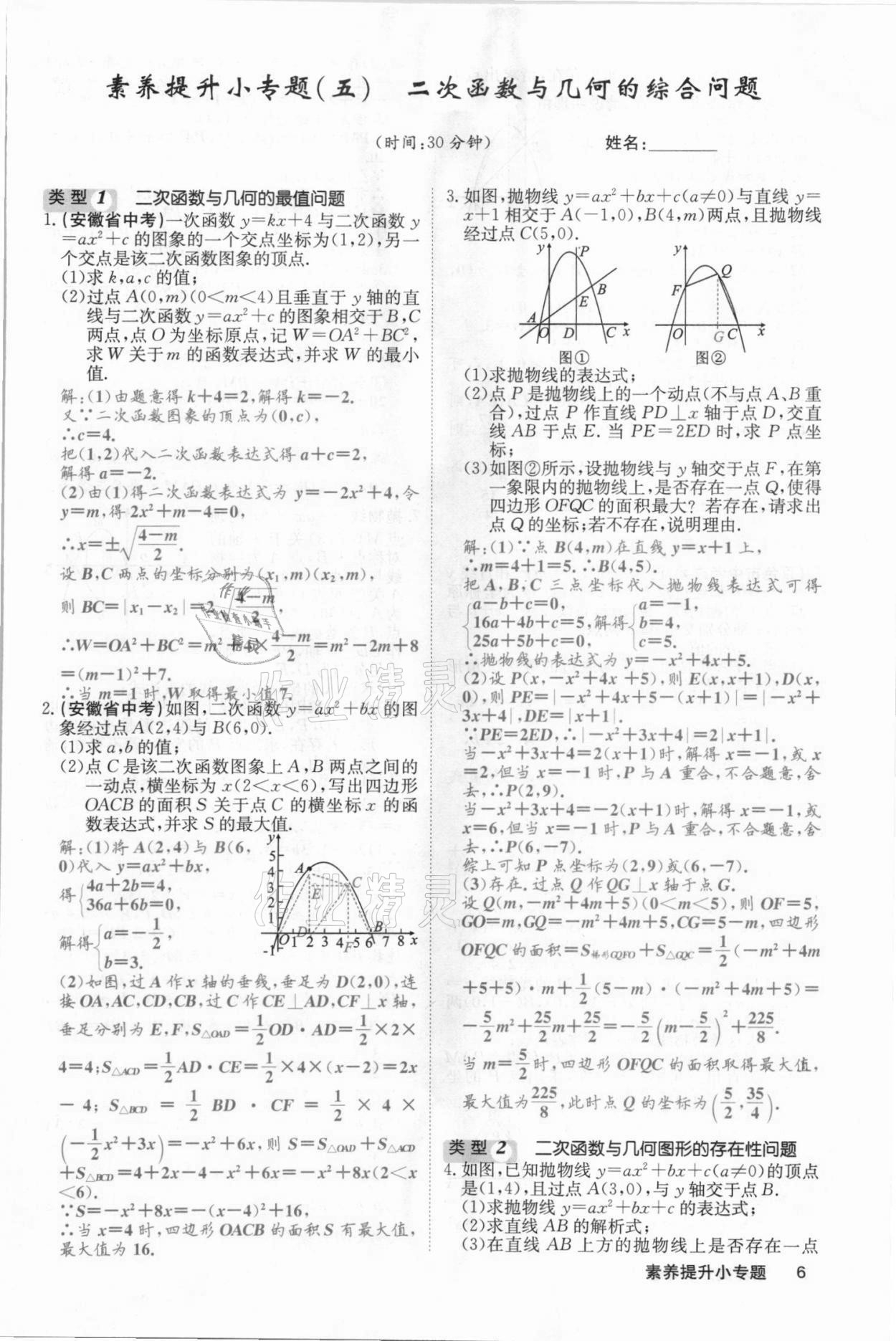 2021年名校課堂內(nèi)外九年級數(shù)學上冊滬科版安徽專版 參考答案第26頁