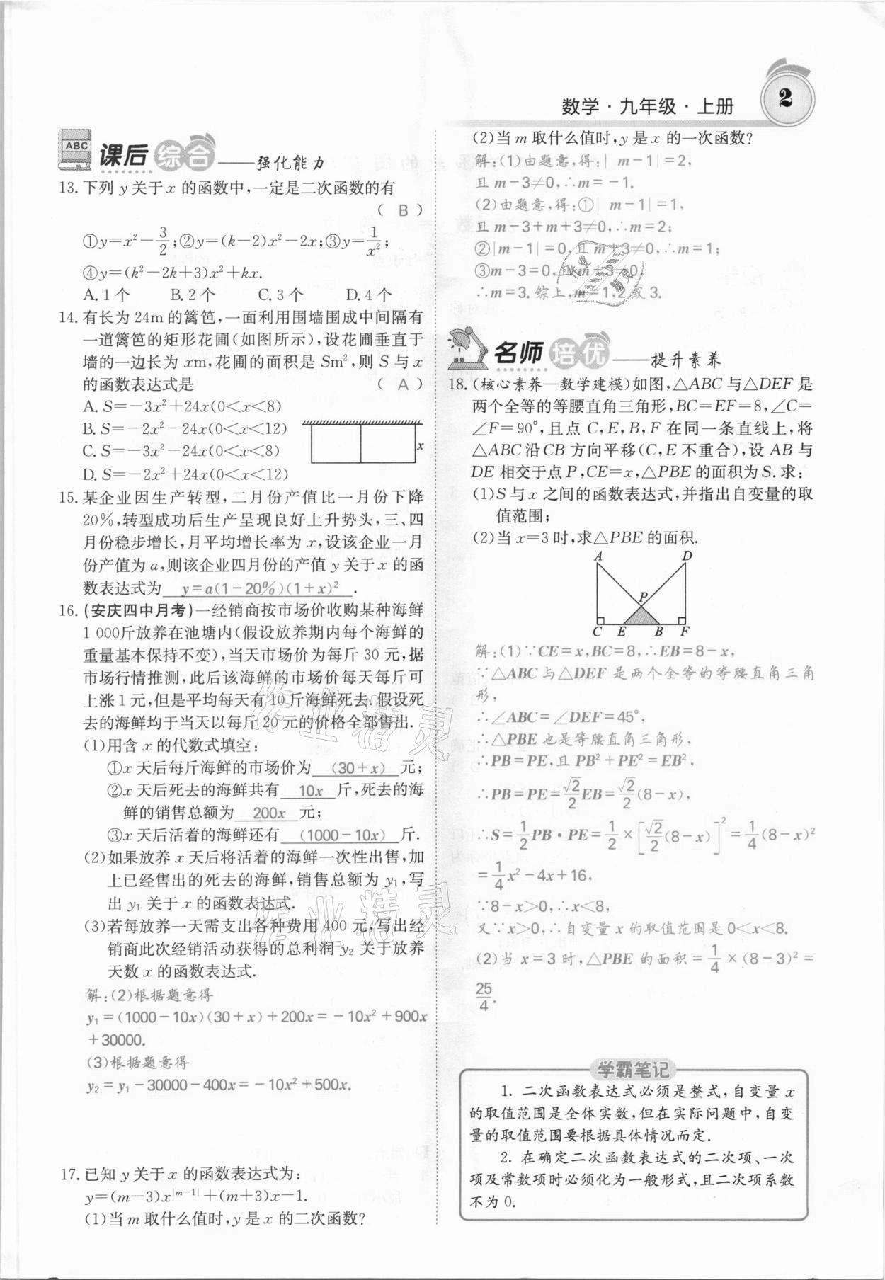 2021年名校課堂內(nèi)外九年級數(shù)學上冊滬科版安徽專版 參考答案第2頁