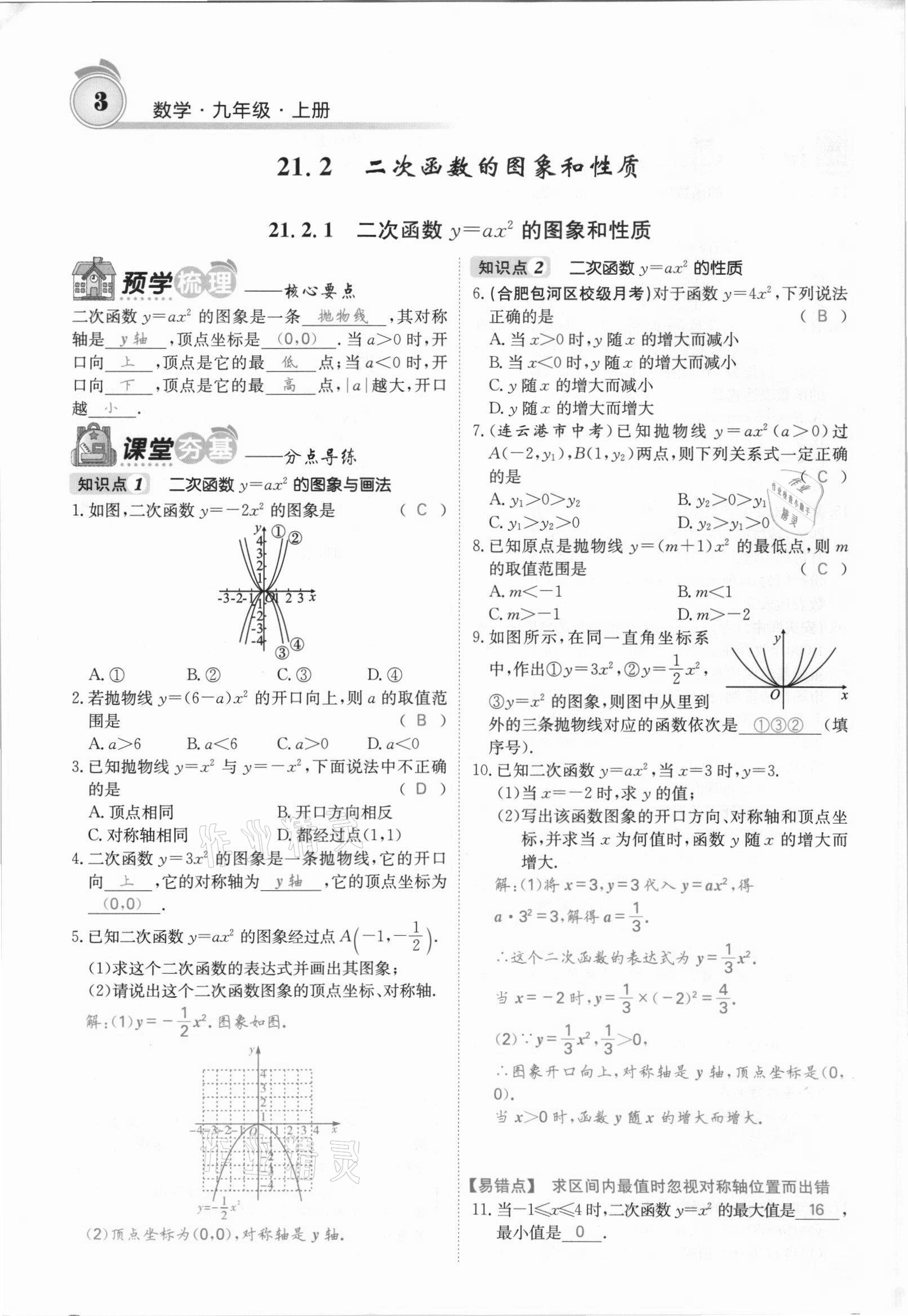 2021年名校課堂內(nèi)外九年級(jí)數(shù)學(xué)上冊(cè)滬科版安徽專版 參考答案第3頁(yè)