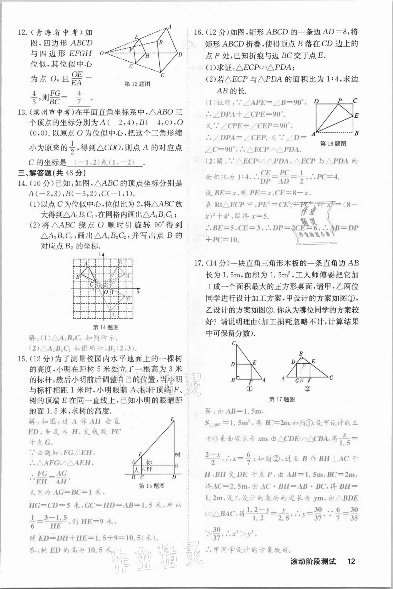 2021年名校課堂內(nèi)外九年級數(shù)學(xué)上冊滬科版安徽專版 參考答案第27頁