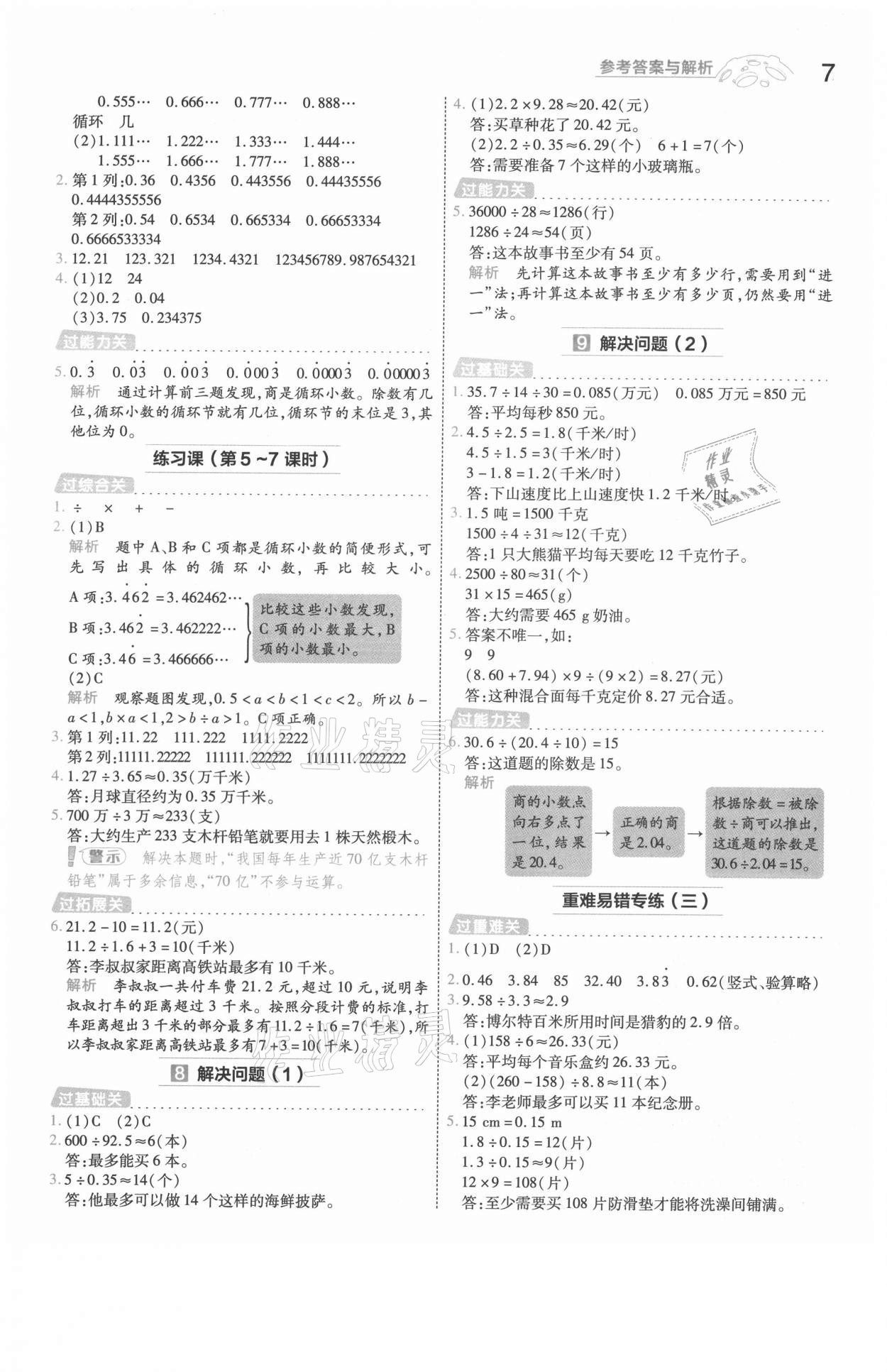 2021年一遍過五年級數(shù)學(xué)上冊人教版浙江專版 參考答案第7頁