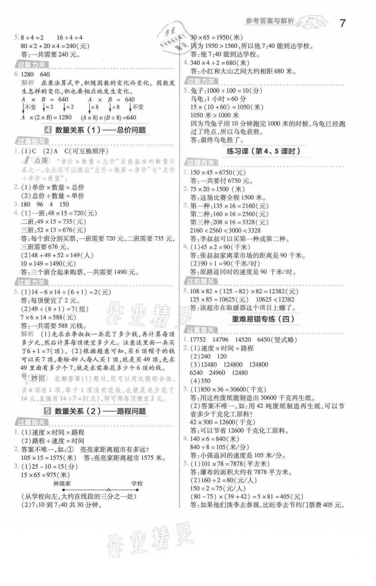 2021年一遍過四年級數(shù)學(xué)上冊人教版浙江專版 參考答案第7頁