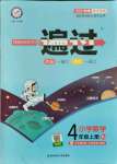 2021年一遍過四年級數(shù)學上冊人教版浙江專版