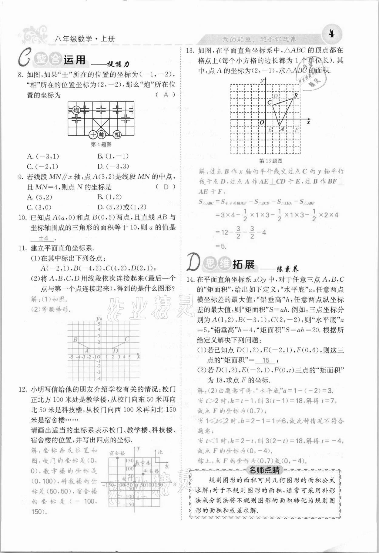 2021年課堂點睛八年級數(shù)學(xué)上冊滬科版安徽專版 參考答案第4頁