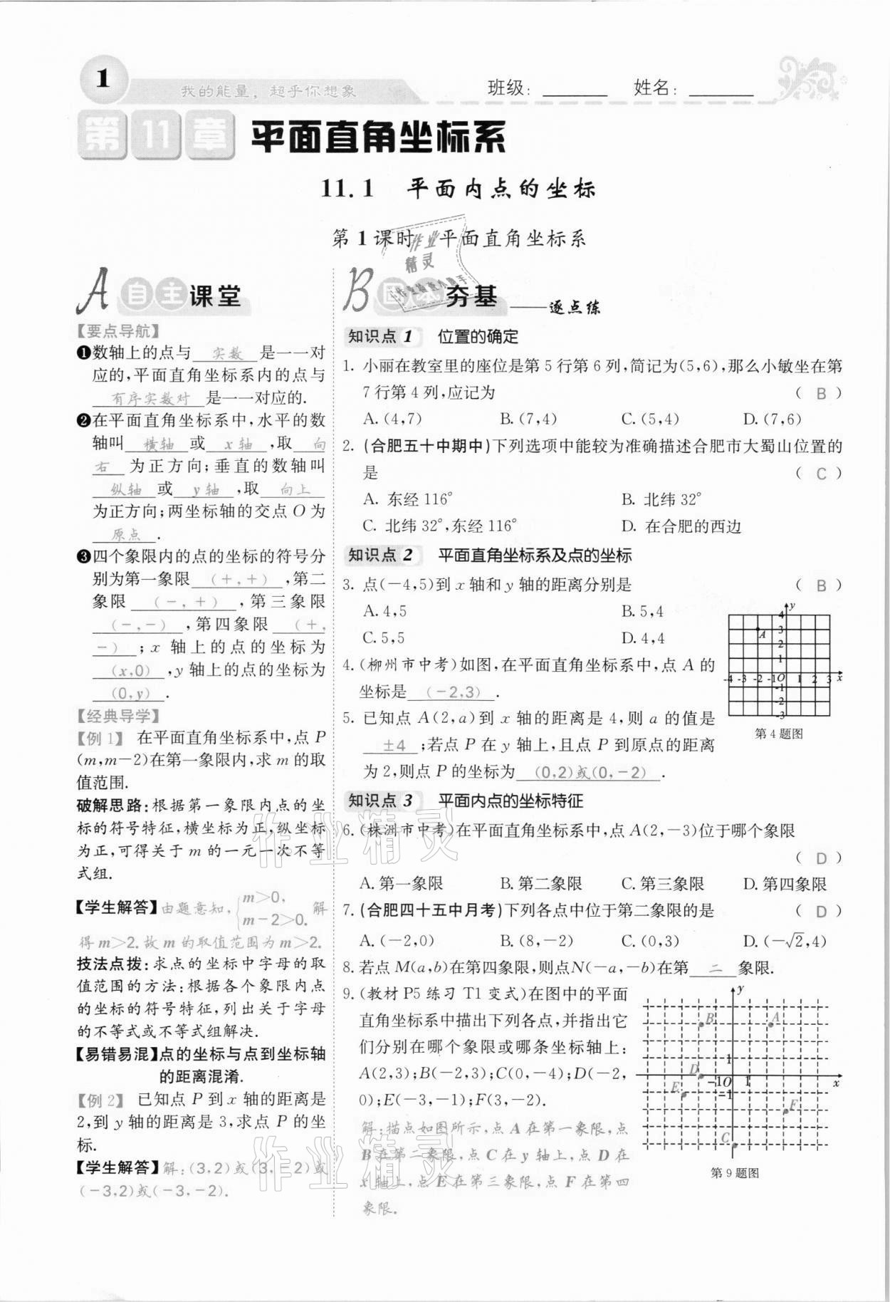 2021年課堂點(diǎn)睛八年級(jí)數(shù)學(xué)上冊(cè)滬科版安徽專版 參考答案第1頁(yè)