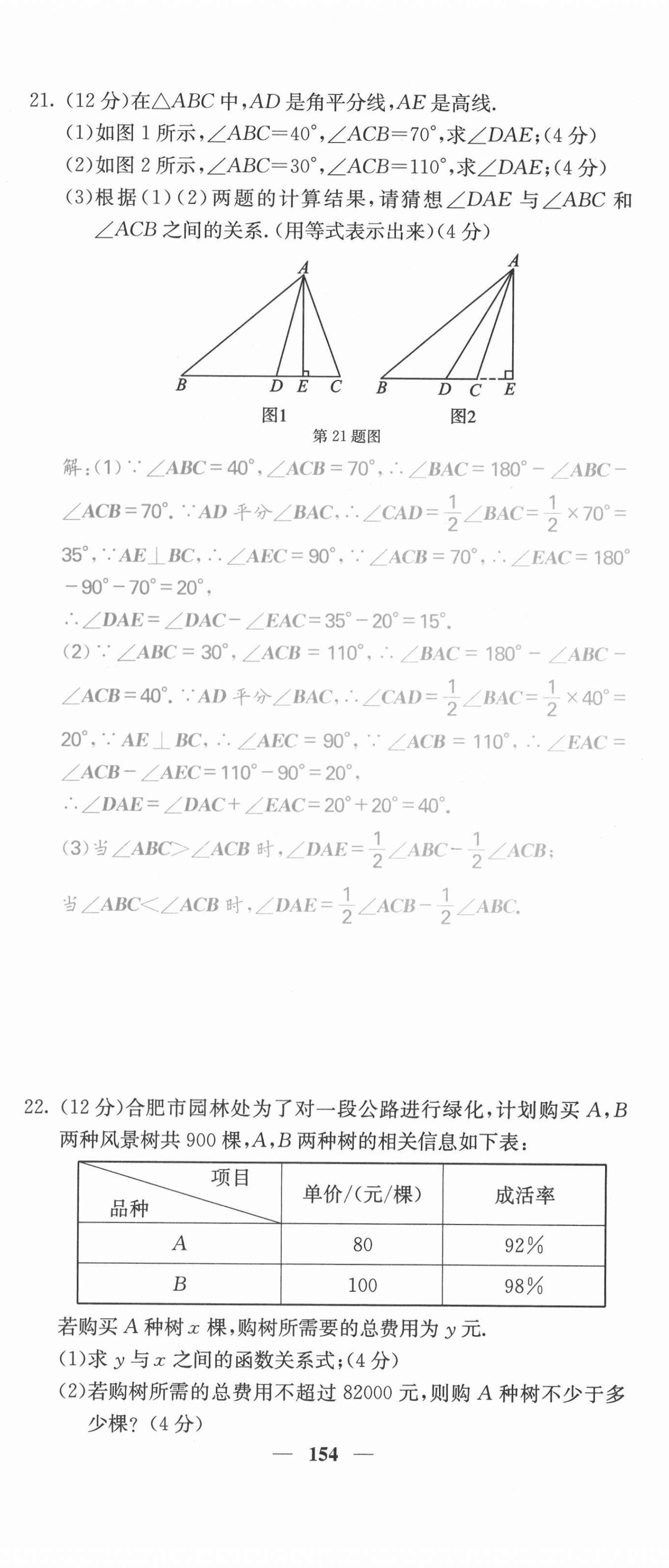 2021年課堂點(diǎn)睛八年級(jí)數(shù)學(xué)上冊(cè)滬科版安徽專版 第23頁(yè)