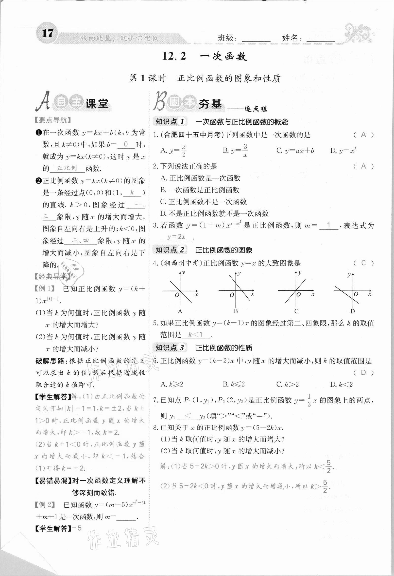 2021年課堂點(diǎn)睛八年級(jí)數(shù)學(xué)上冊(cè)滬科版安徽專版 參考答案第30頁