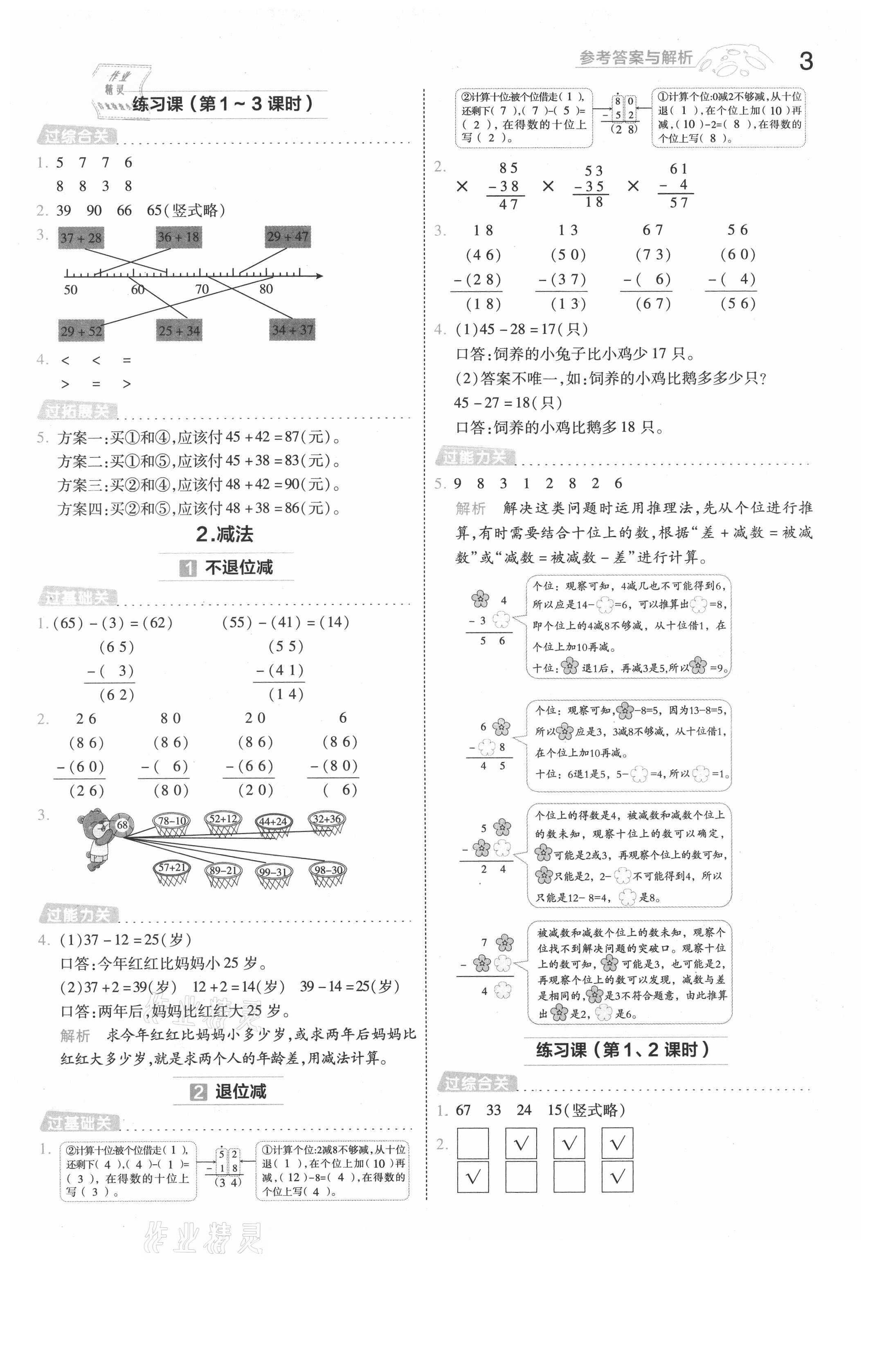 2021年一遍過二年級數(shù)學(xué)上冊人教版浙江專版 參考答案第3頁