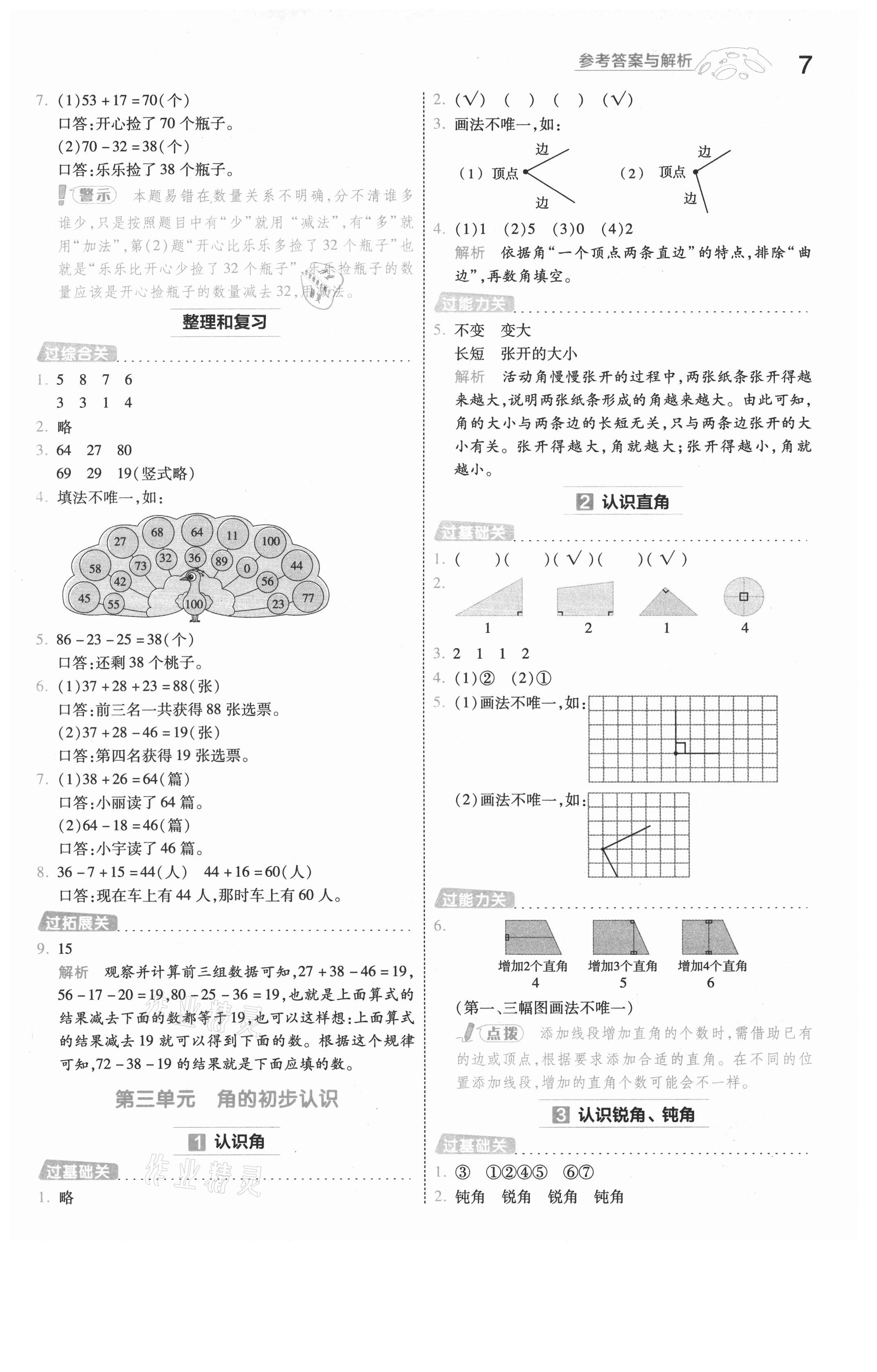 2021年一遍過二年級數學上冊人教版浙江專版 參考答案第7頁