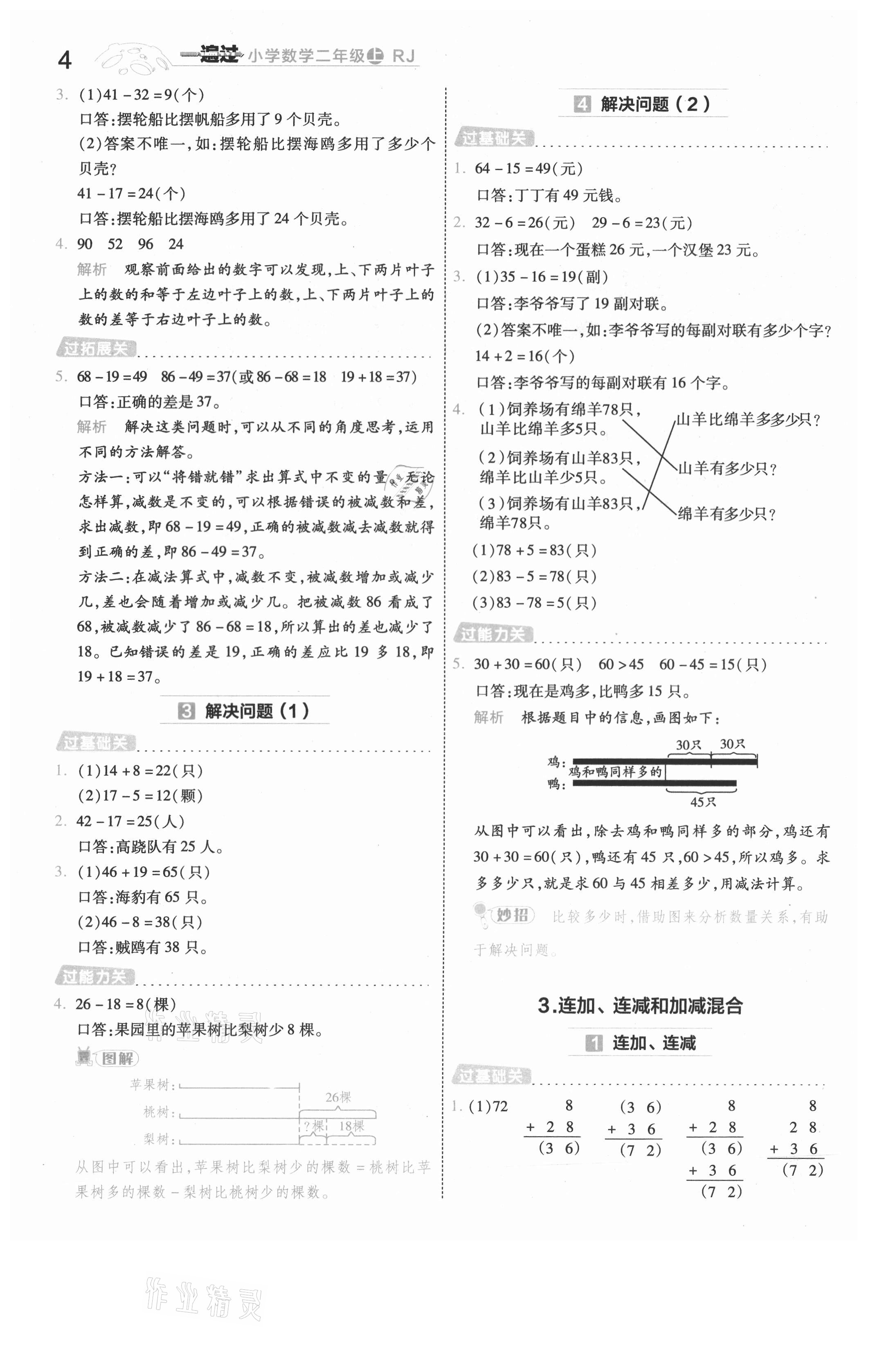 2021年一遍過二年級數(shù)學(xué)上冊人教版浙江專版 參考答案第4頁