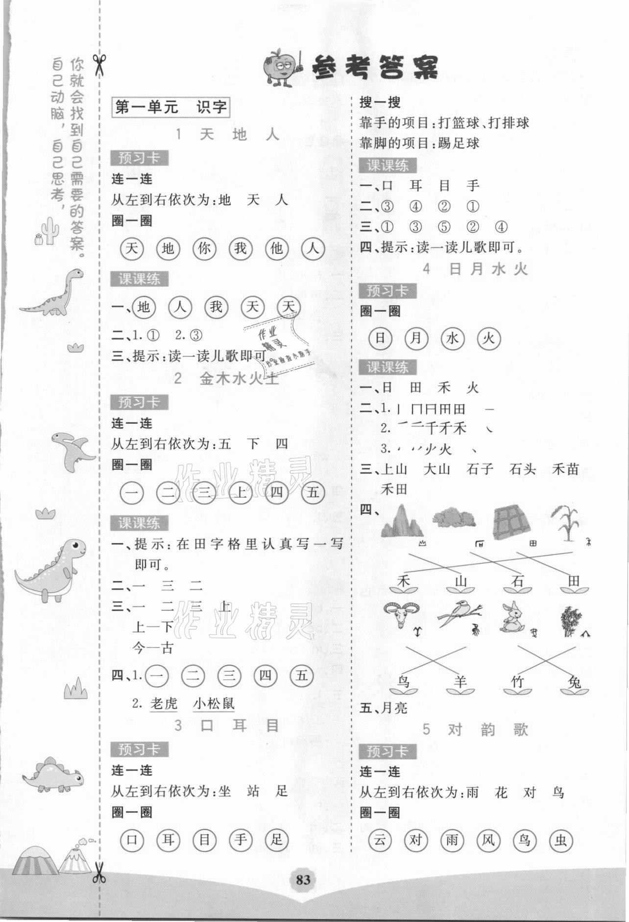 2021年七彩課堂一年級(jí)語文上冊(cè)人教版湖南專版 第1頁