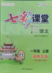 2021年七彩課堂一年級語文上冊人教版湖南專版