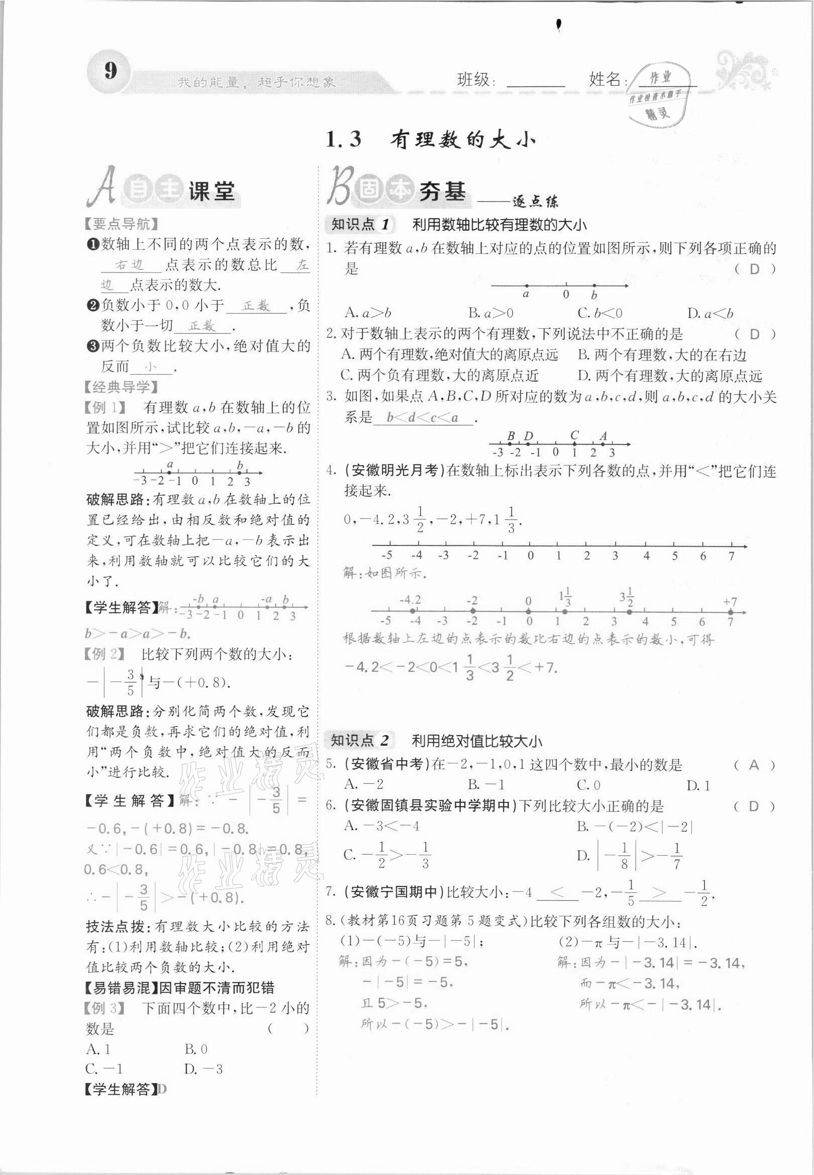 2021年課堂點睛七年級數(shù)學(xué)上冊滬科版安徽專版 第9頁