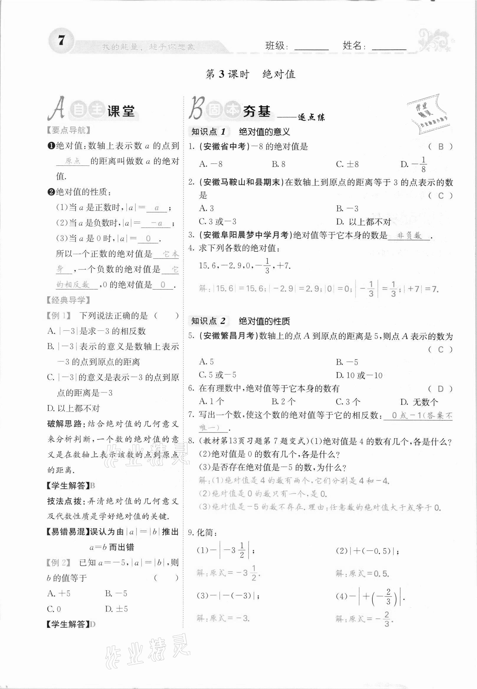 2021年課堂點睛七年級數(shù)學上冊滬科版安徽專版 第7頁