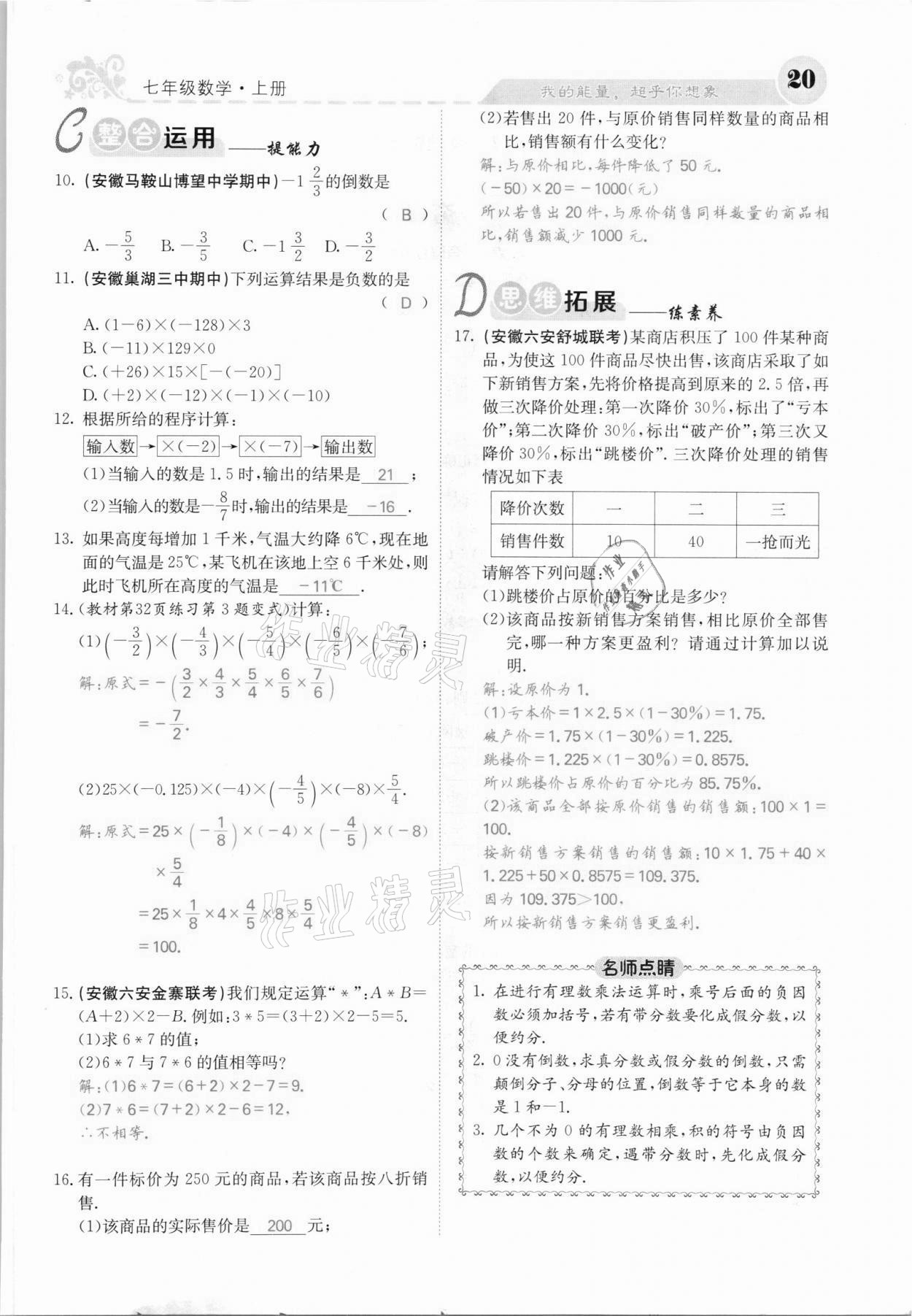 2021年課堂點(diǎn)睛七年級數(shù)學(xué)上冊滬科版安徽專版 第20頁