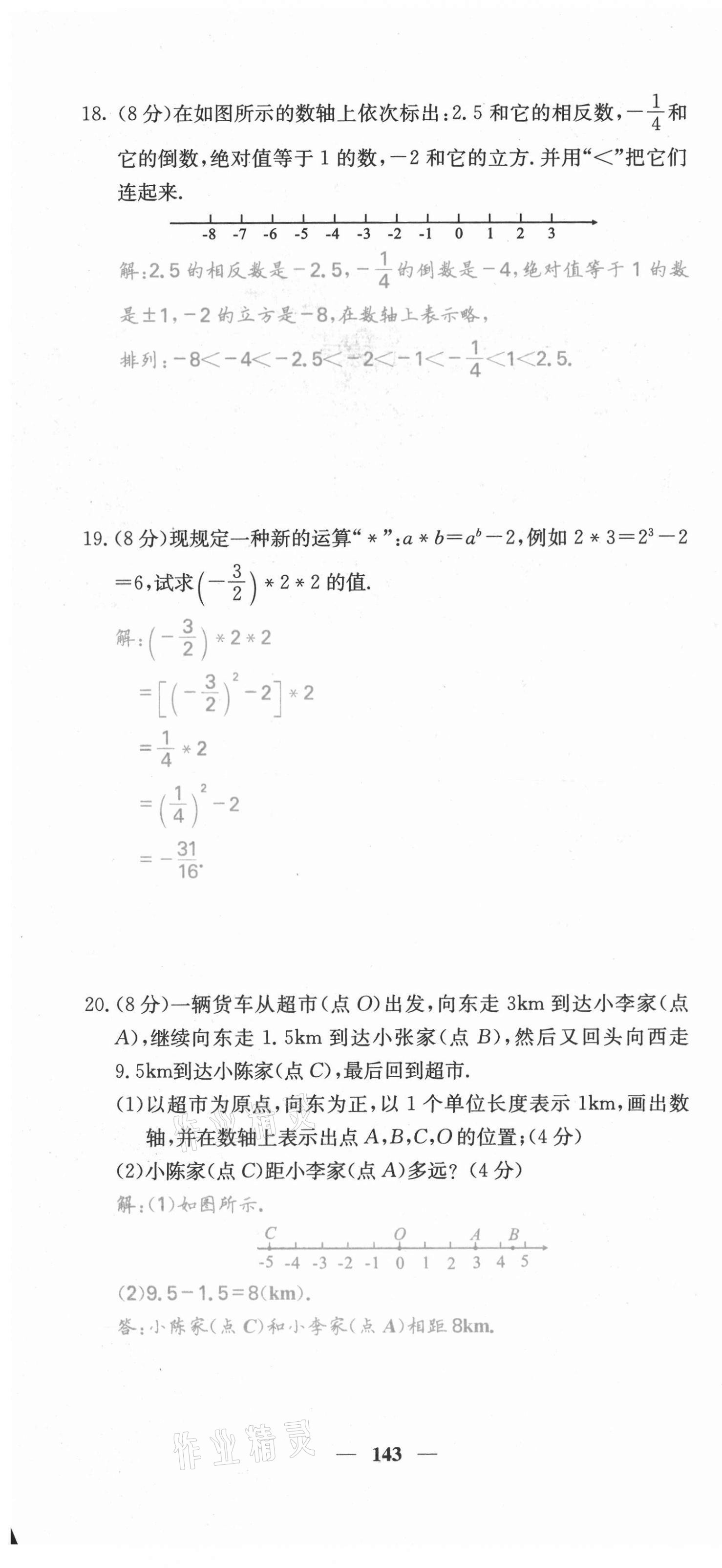 2021年課堂點睛七年級數(shù)學(xué)上冊滬科版安徽專版 第4頁