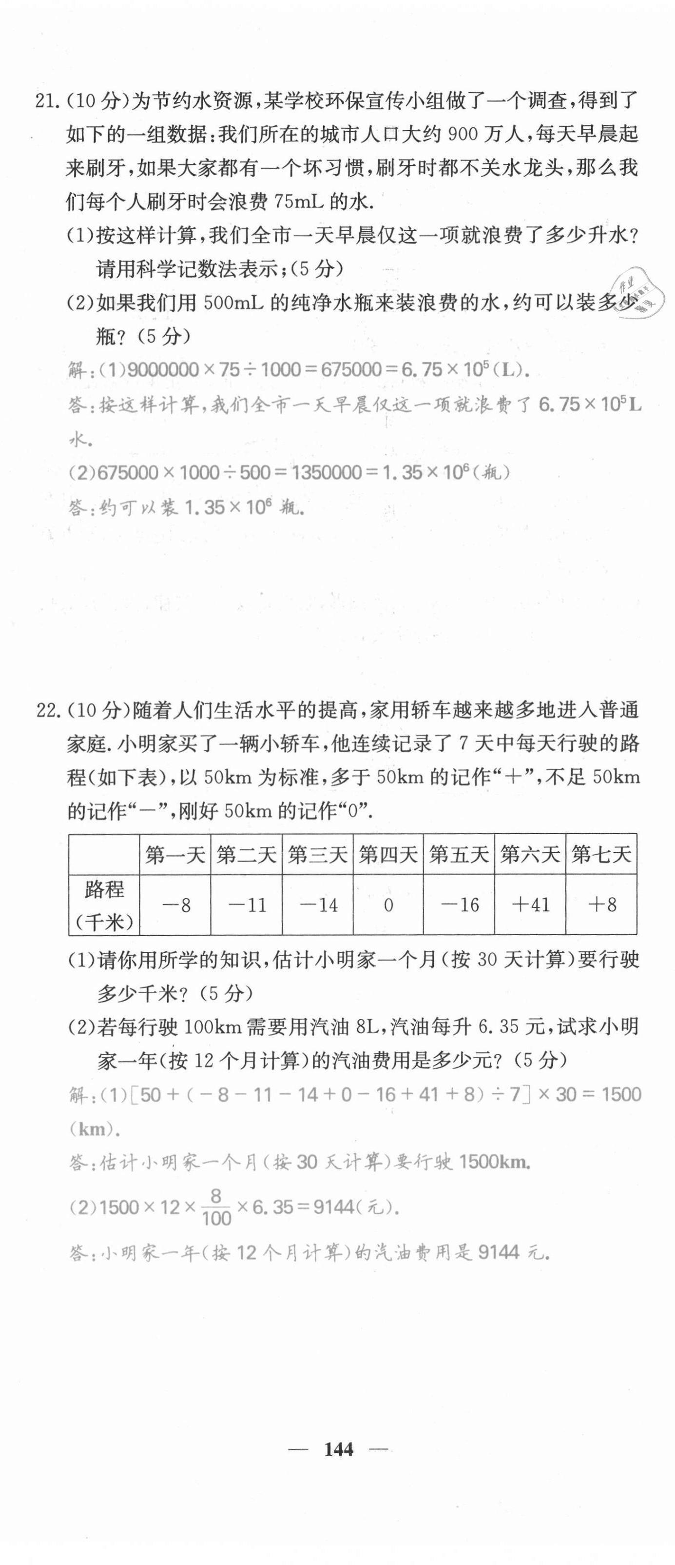 2021年課堂點睛七年級數(shù)學(xué)上冊滬科版安徽專版 第5頁