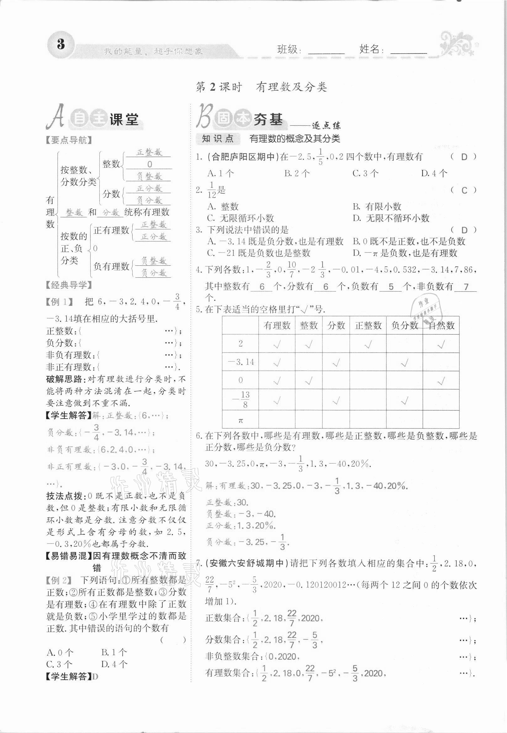 2021年課堂點睛七年級數(shù)學上冊滬科版安徽專版 第3頁