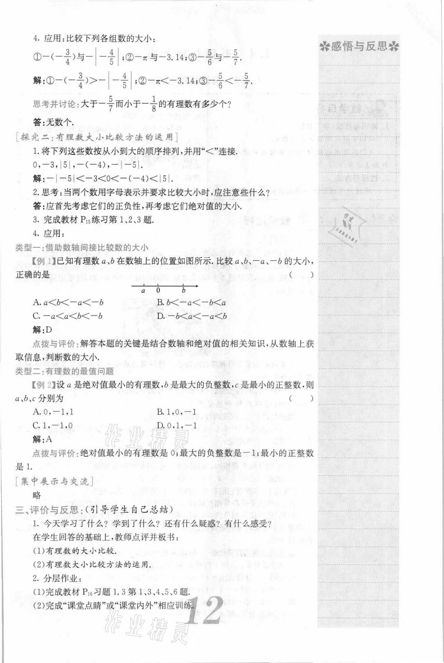 2021年課堂點睛七年級數(shù)學上冊滬科版安徽專版 第12頁