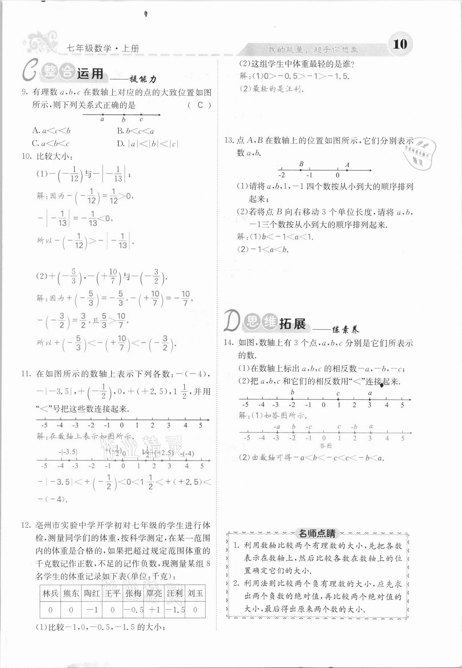 2021年課堂點睛七年級數(shù)學(xué)上冊滬科版安徽專版 第10頁