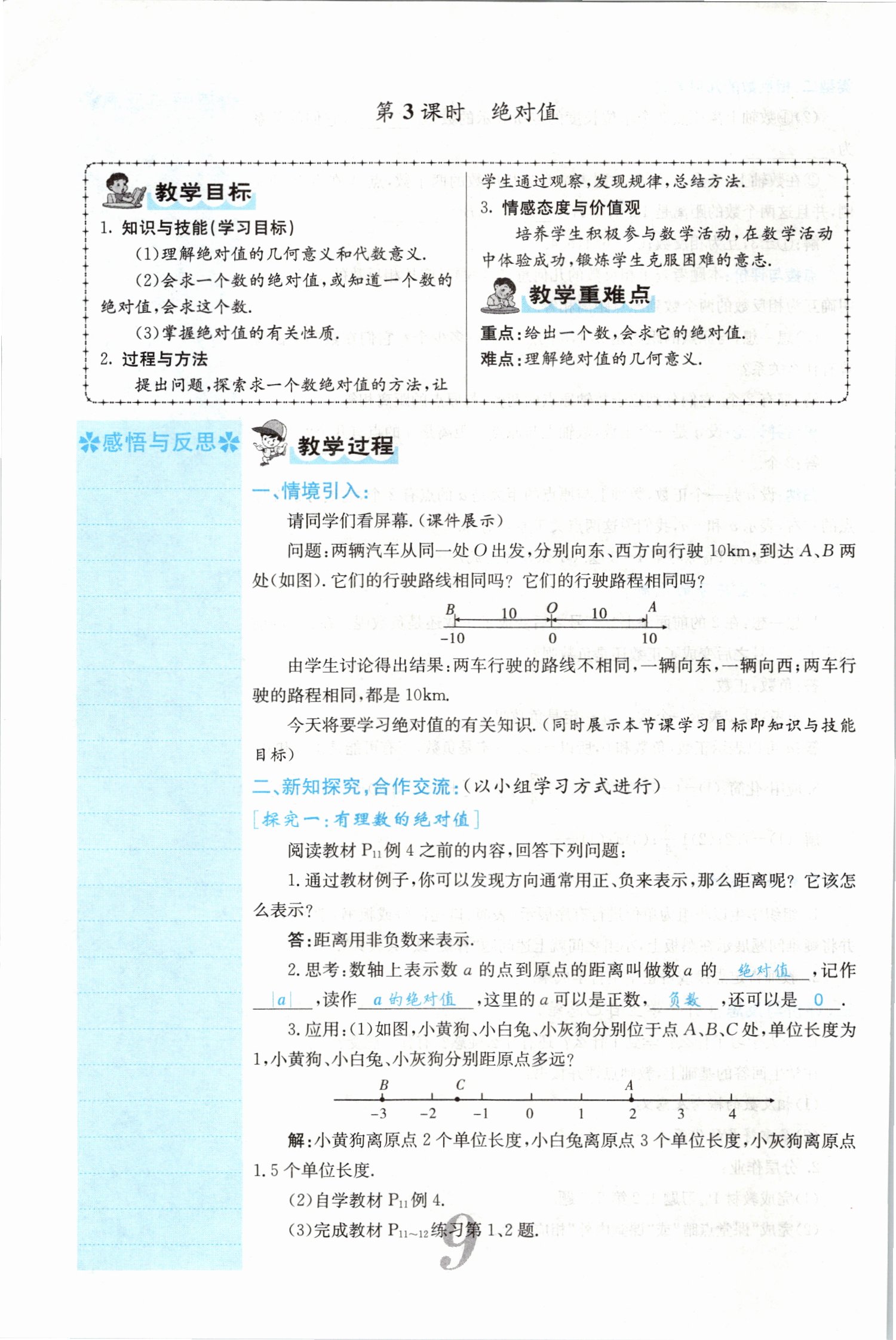 2021年課堂點(diǎn)睛七年級(jí)數(shù)學(xué)上冊滬科版安徽專版 第9頁