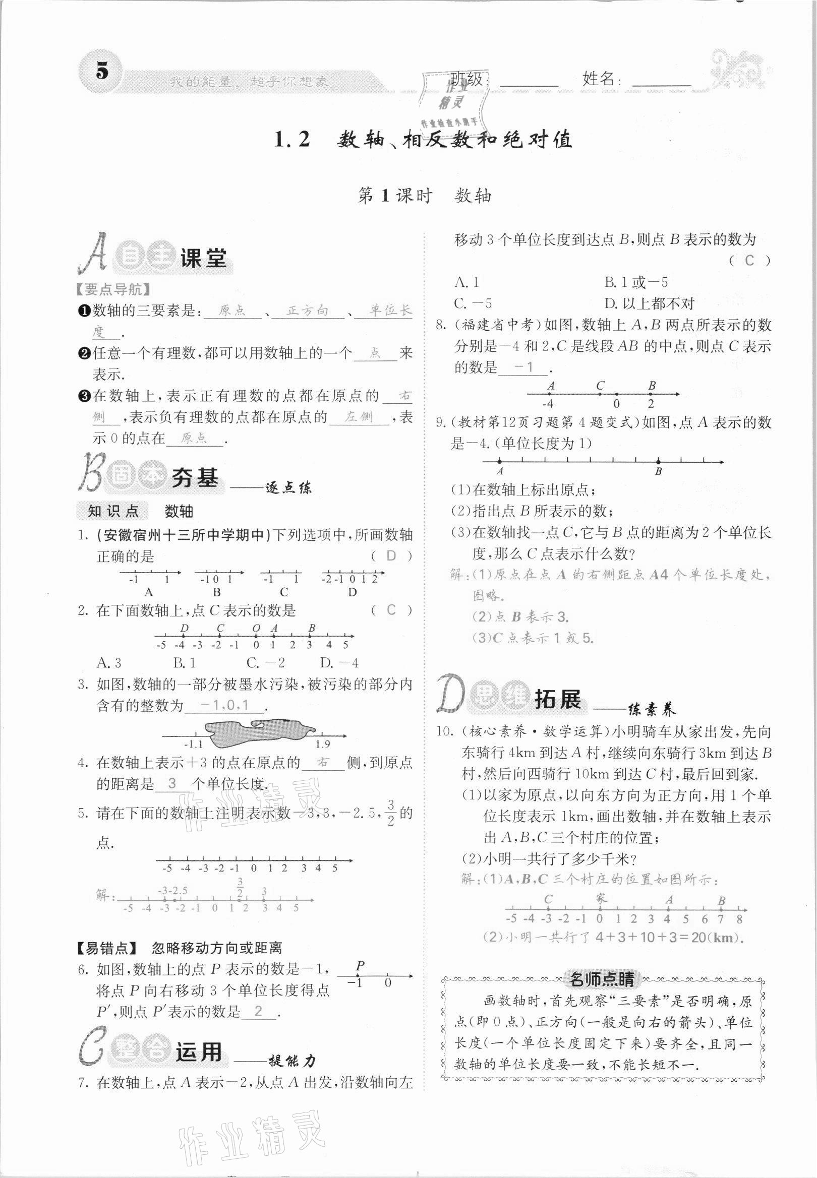 2021年課堂點(diǎn)睛七年級數(shù)學(xué)上冊滬科版安徽專版 第5頁