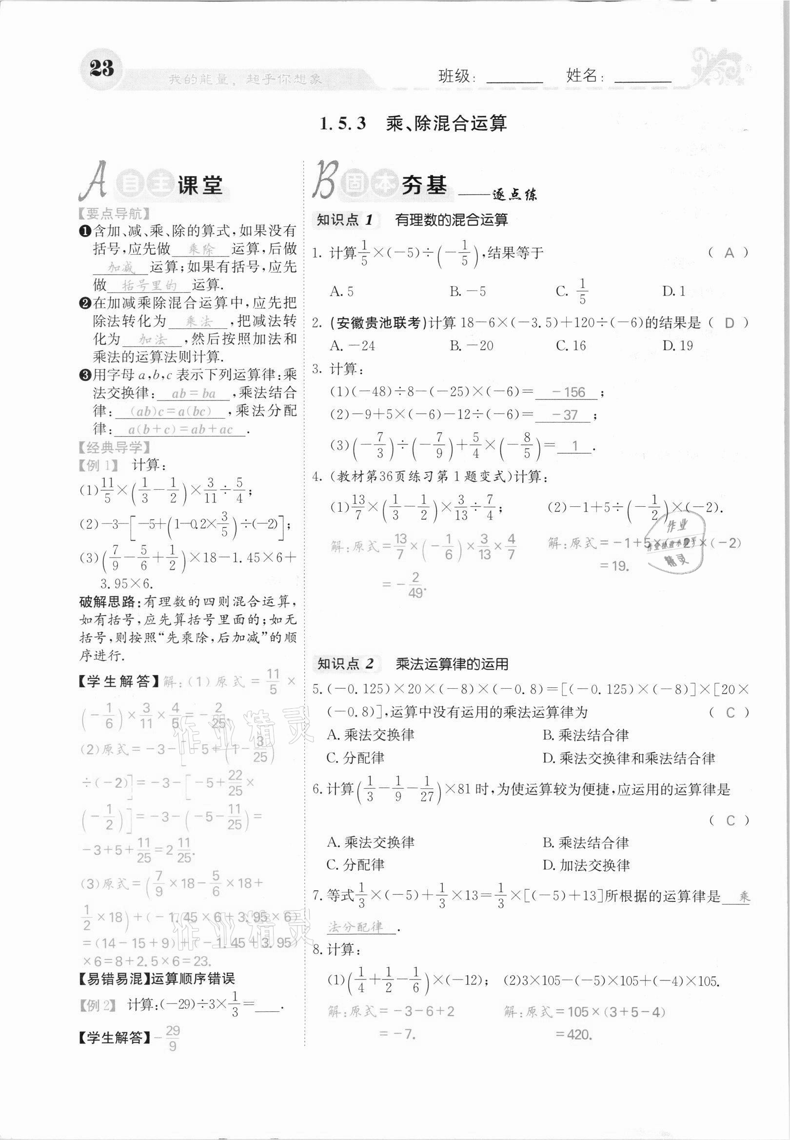 2021年課堂點(diǎn)睛七年級(jí)數(shù)學(xué)上冊(cè)滬科版安徽專版 第23頁