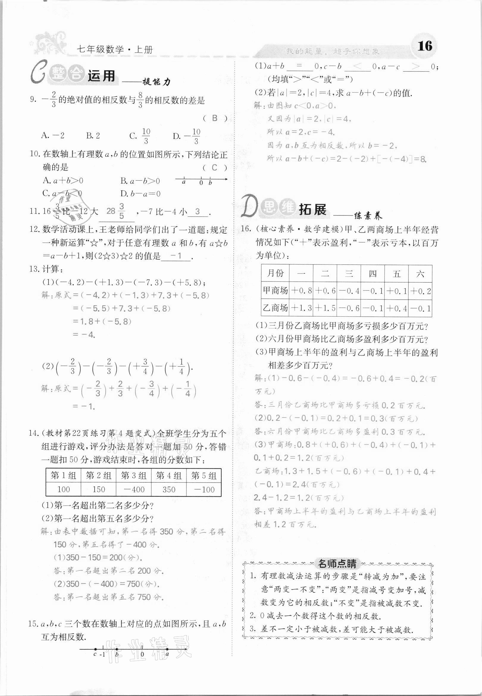 2021年課堂點睛七年級數(shù)學(xué)上冊滬科版安徽專版 第16頁