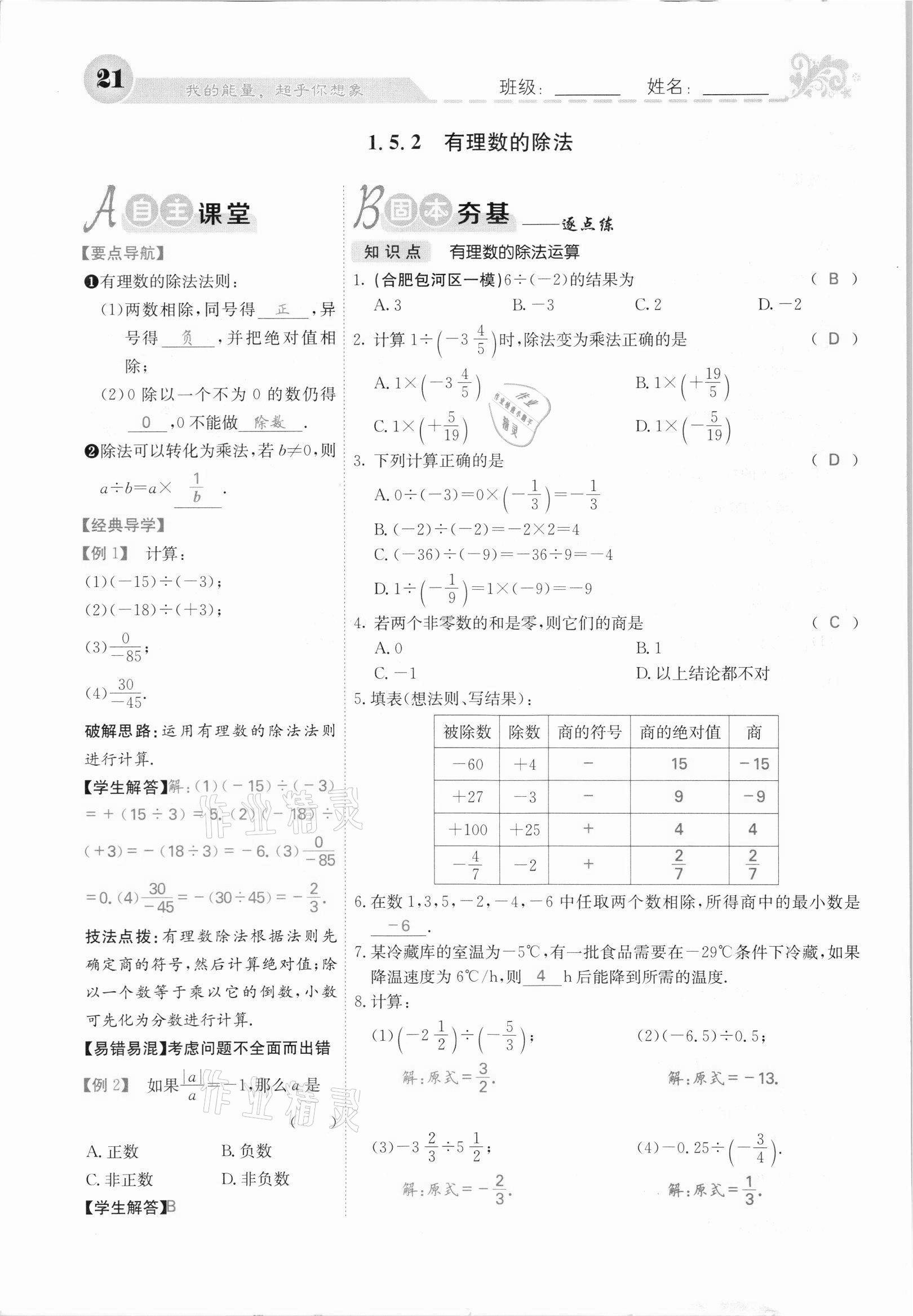 2021年課堂點睛七年級數學上冊滬科版安徽專版 第21頁