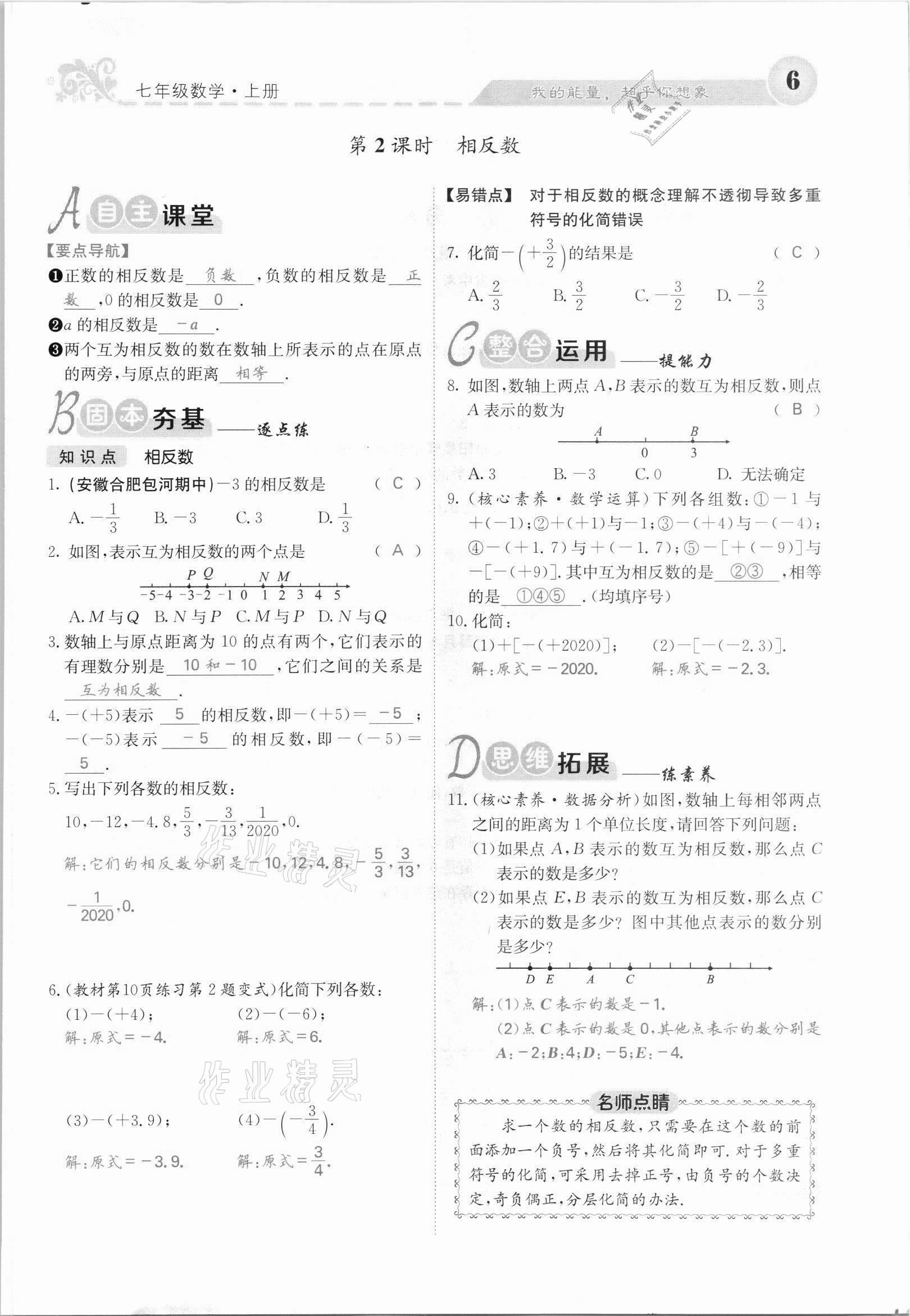 2021年課堂點(diǎn)睛七年級數(shù)學(xué)上冊滬科版安徽專版 第6頁