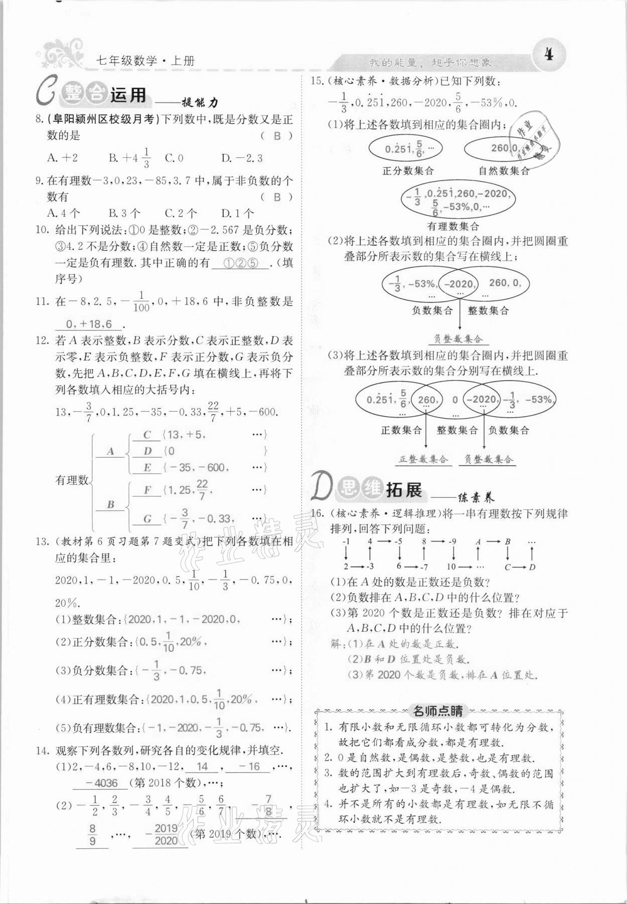 2021年課堂點(diǎn)睛七年級(jí)數(shù)學(xué)上冊(cè)滬科版安徽專版 第4頁(yè)