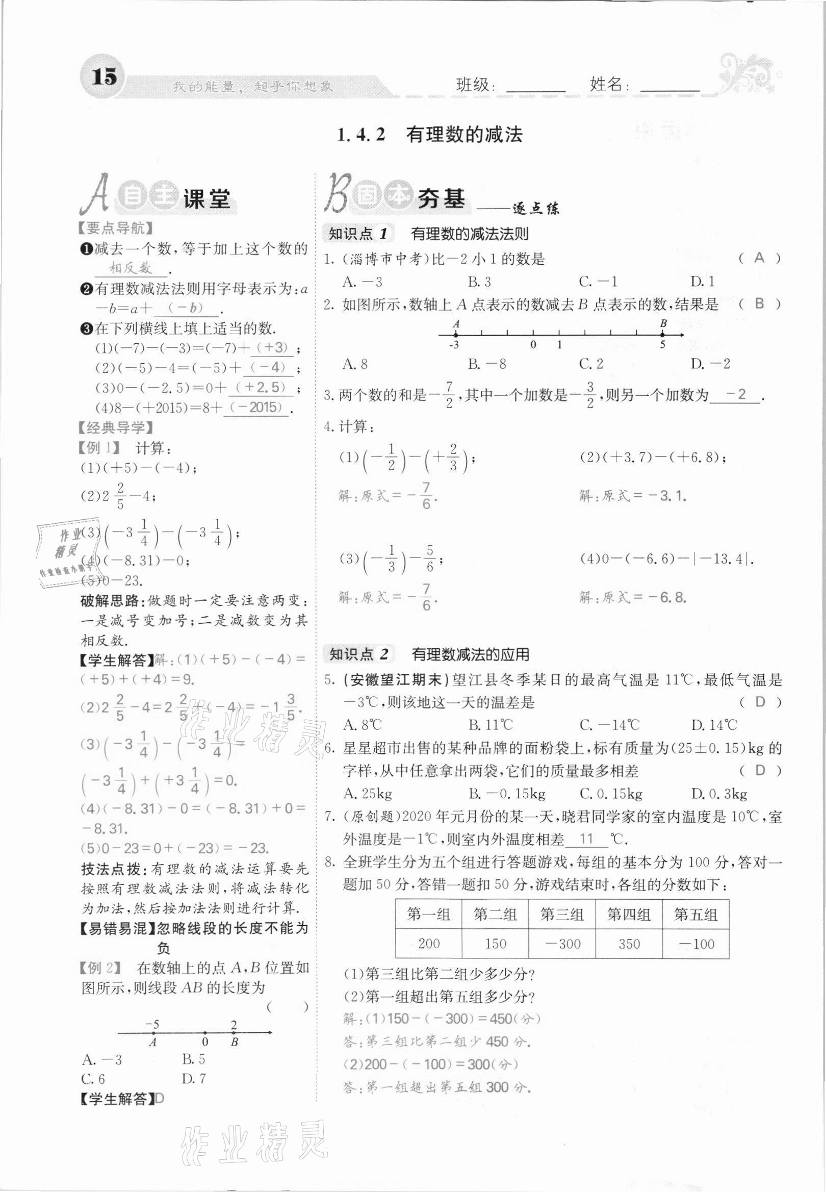 2021年課堂點(diǎn)睛七年級數(shù)學(xué)上冊滬科版安徽專版 第15頁