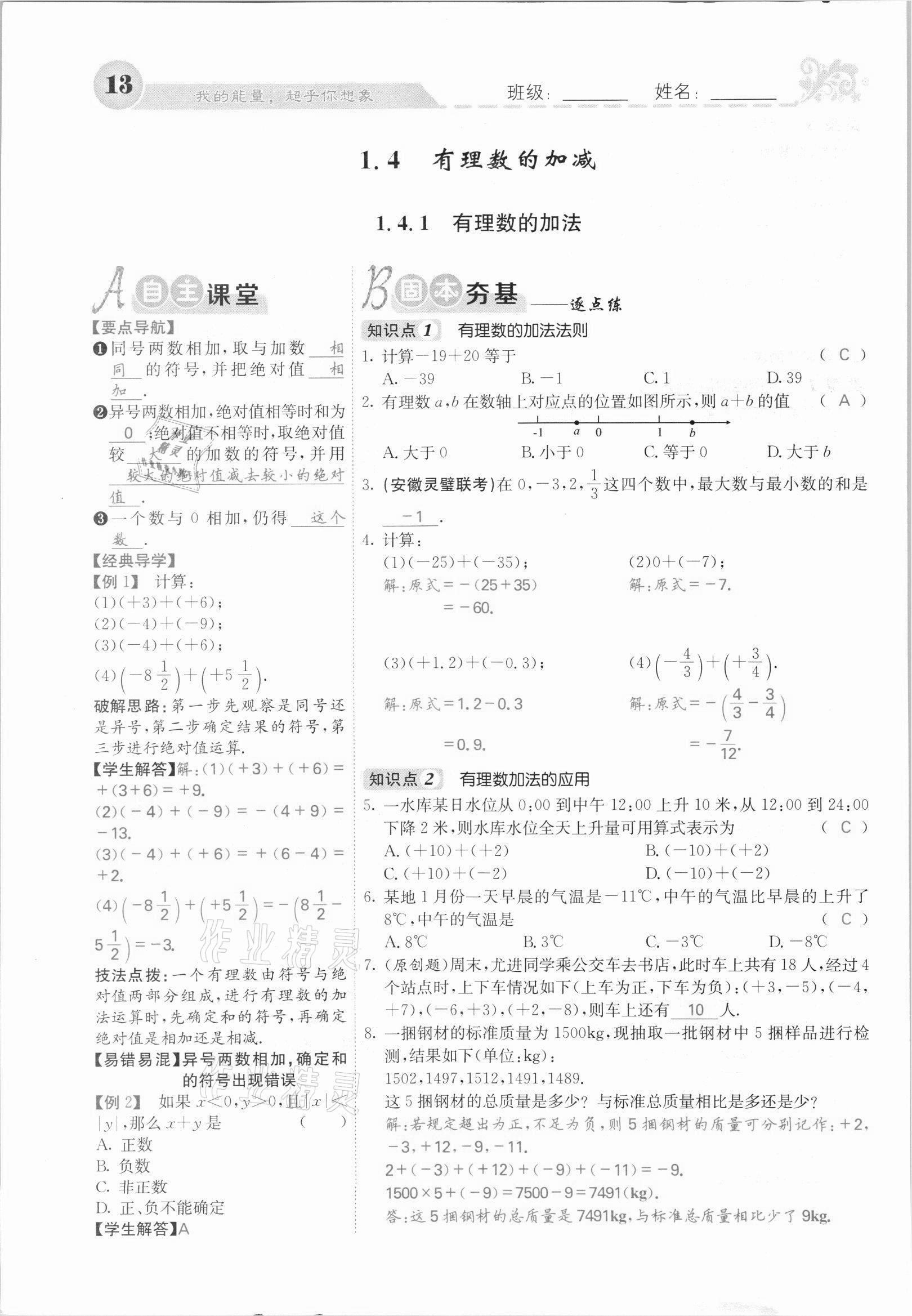 2021年課堂點(diǎn)睛七年級(jí)數(shù)學(xué)上冊滬科版安徽專版 第13頁