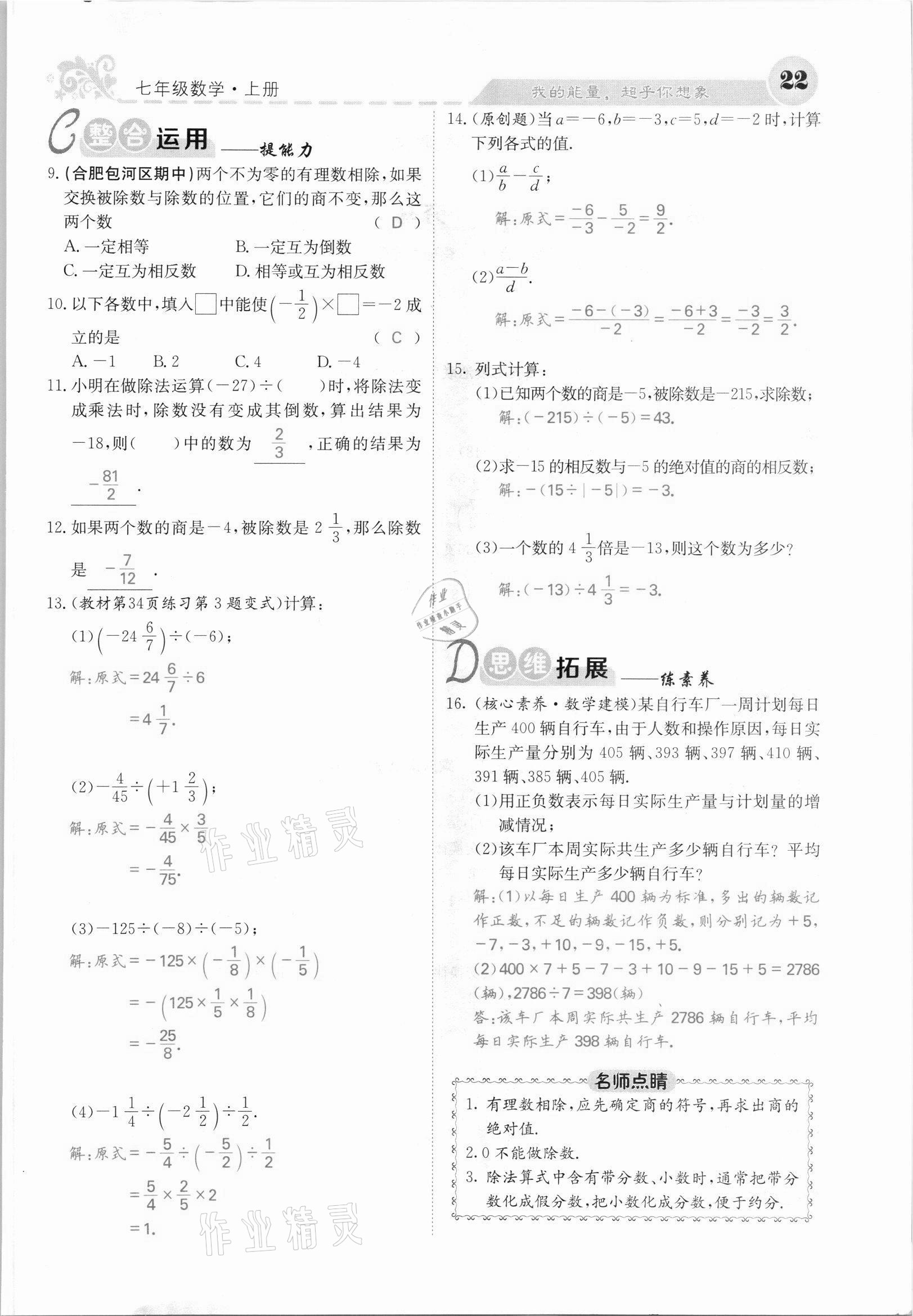 2021年課堂點睛七年級數(shù)學上冊滬科版安徽專版 第22頁