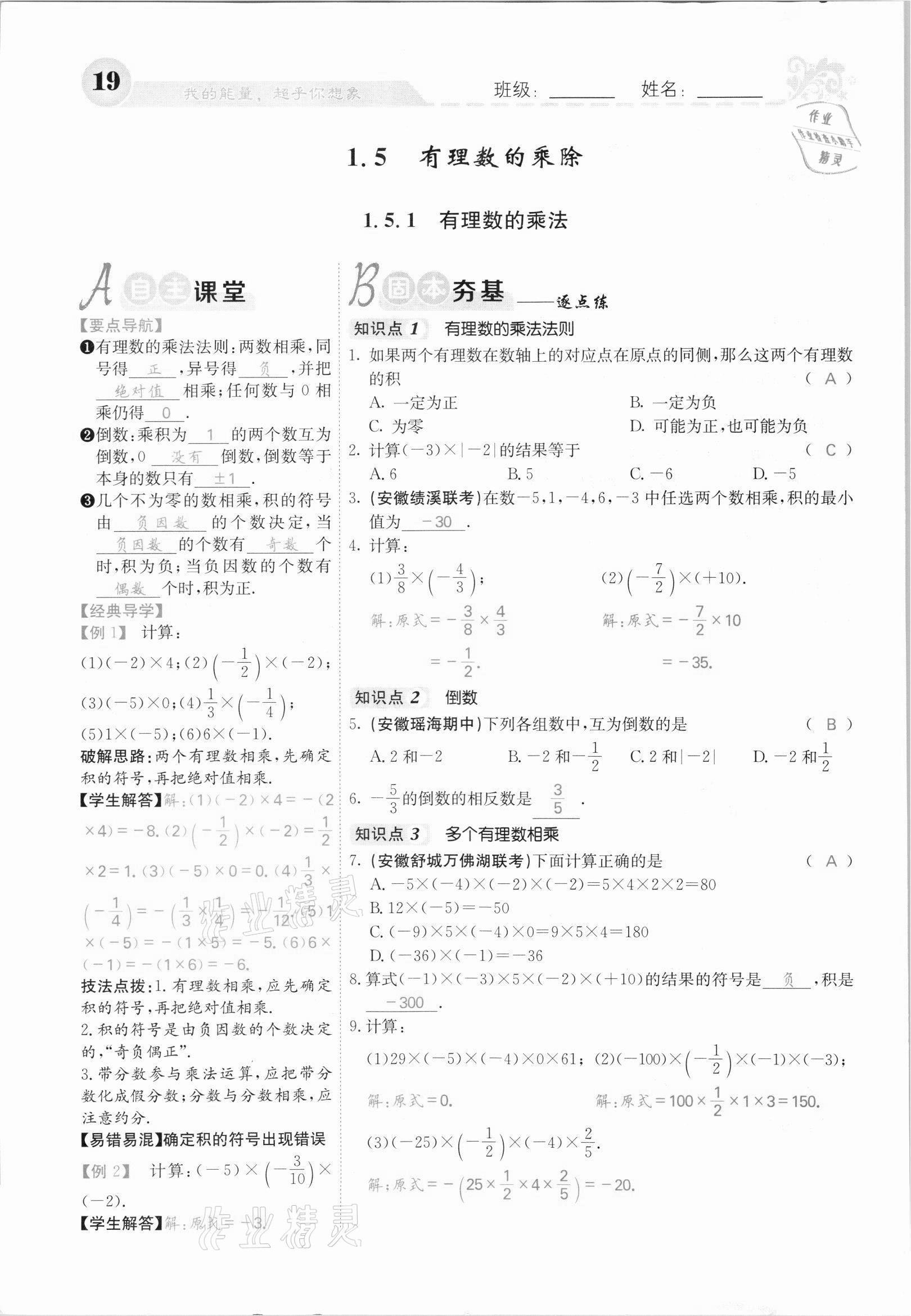 2021年課堂點睛七年級數(shù)學上冊滬科版安徽專版 第19頁