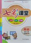 2021年七彩課堂五年級英語上冊湘少版