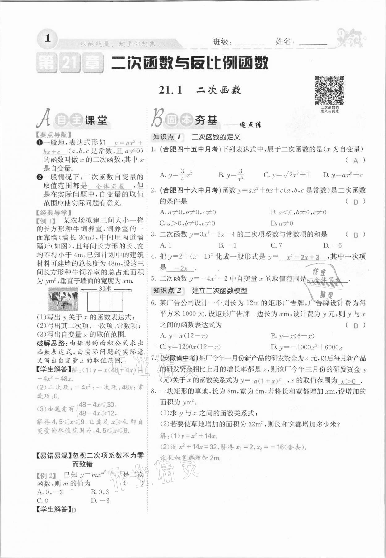 2021年課堂點睛九年級數(shù)學上冊滬科版安徽專版 參考答案第1頁