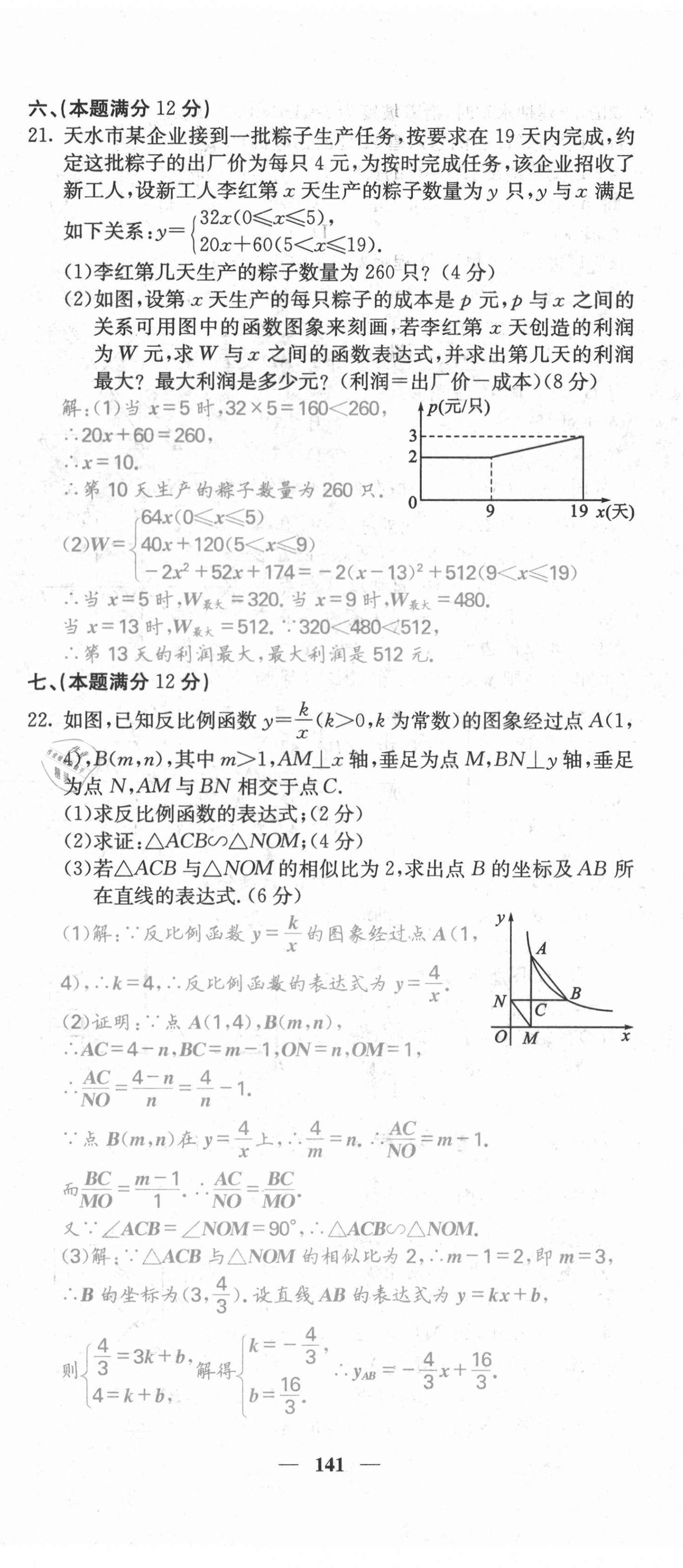 2021年課堂點睛九年級數(shù)學上冊滬科版安徽專版 第17頁