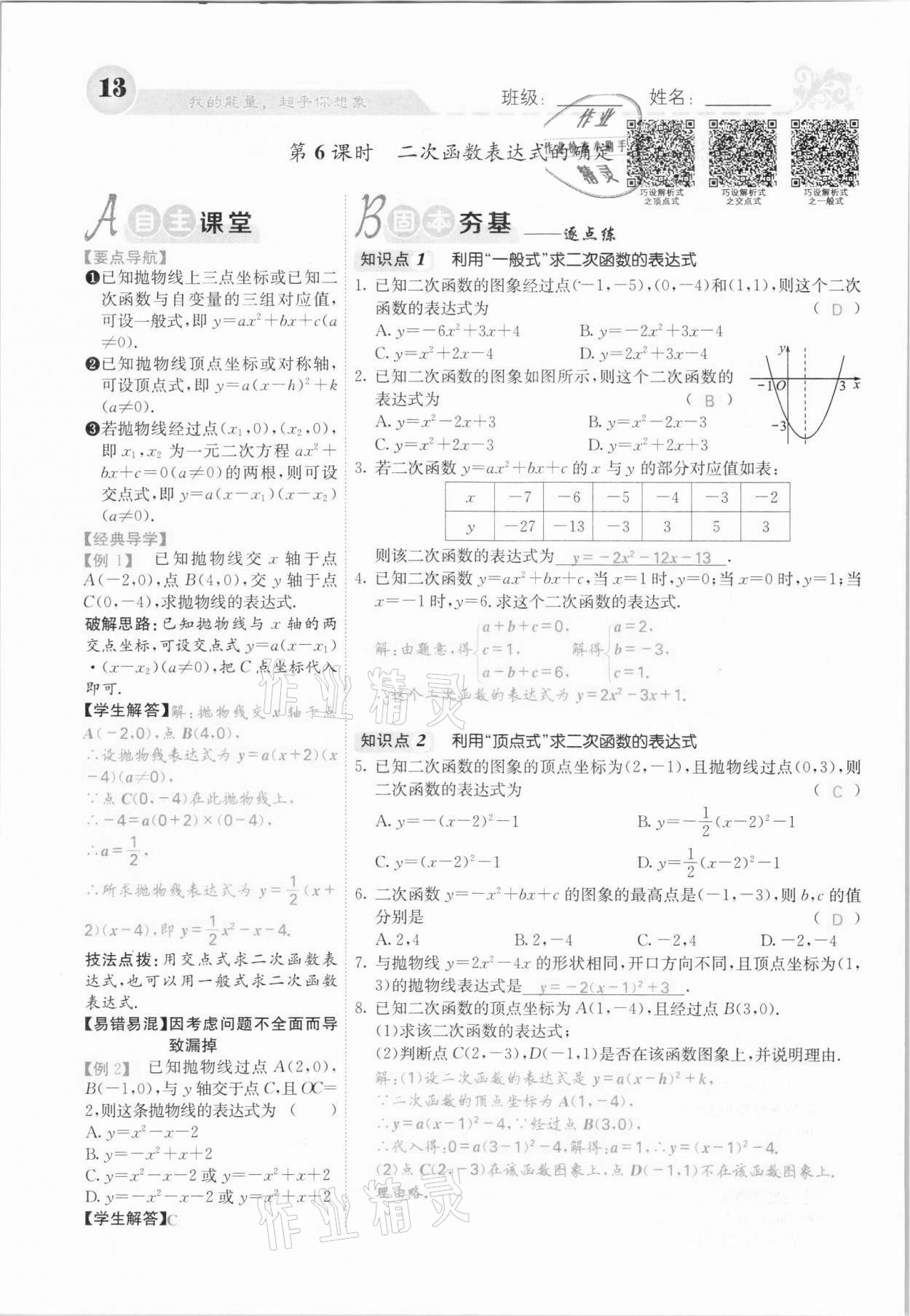 2021年課堂點睛九年級數(shù)學(xué)上冊滬科版安徽專版 參考答案第22頁