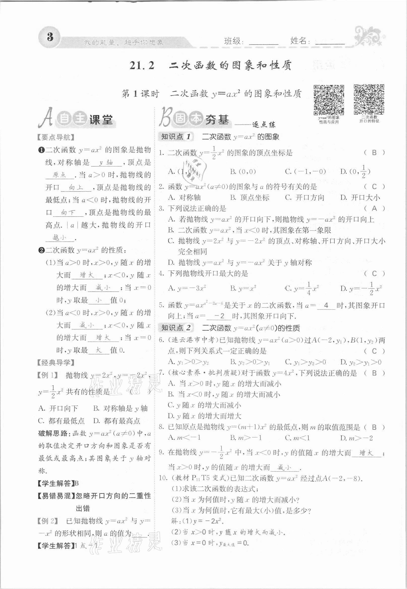 2021年課堂點睛九年級數(shù)學上冊滬科版安徽專版 參考答案第3頁