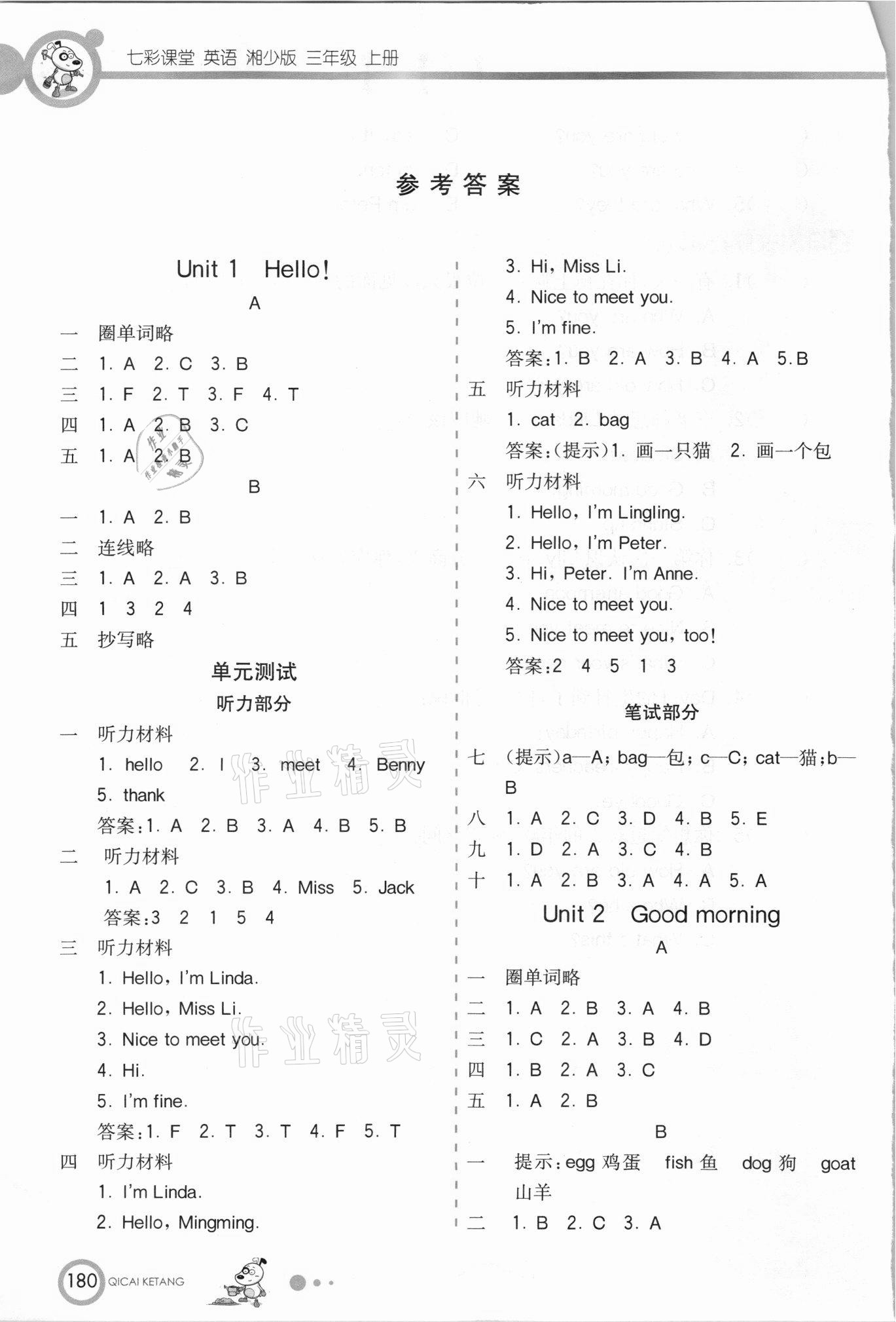 2021年七彩课堂三年级英语上册湘少版 参考答案第1页